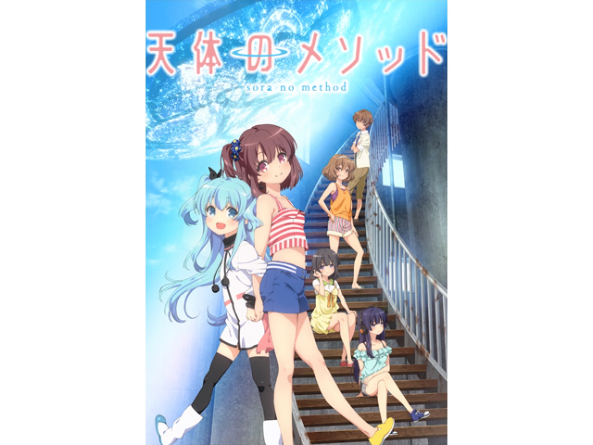 天体のメソッド 第2話 第13話のまとめフル動画 初月無料 動画配信サービスのビデオマーケット