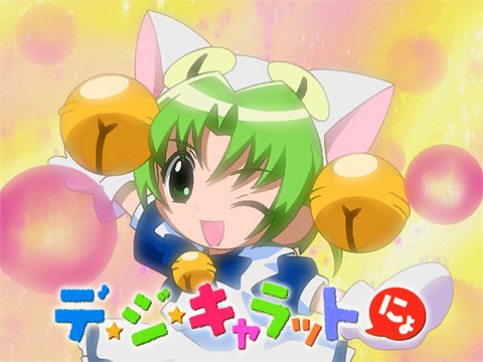 無料視聴あり アニメ デ ジ キャラットにょ の動画まとめ 初月無料 動画配信サービスのビデオマーケット