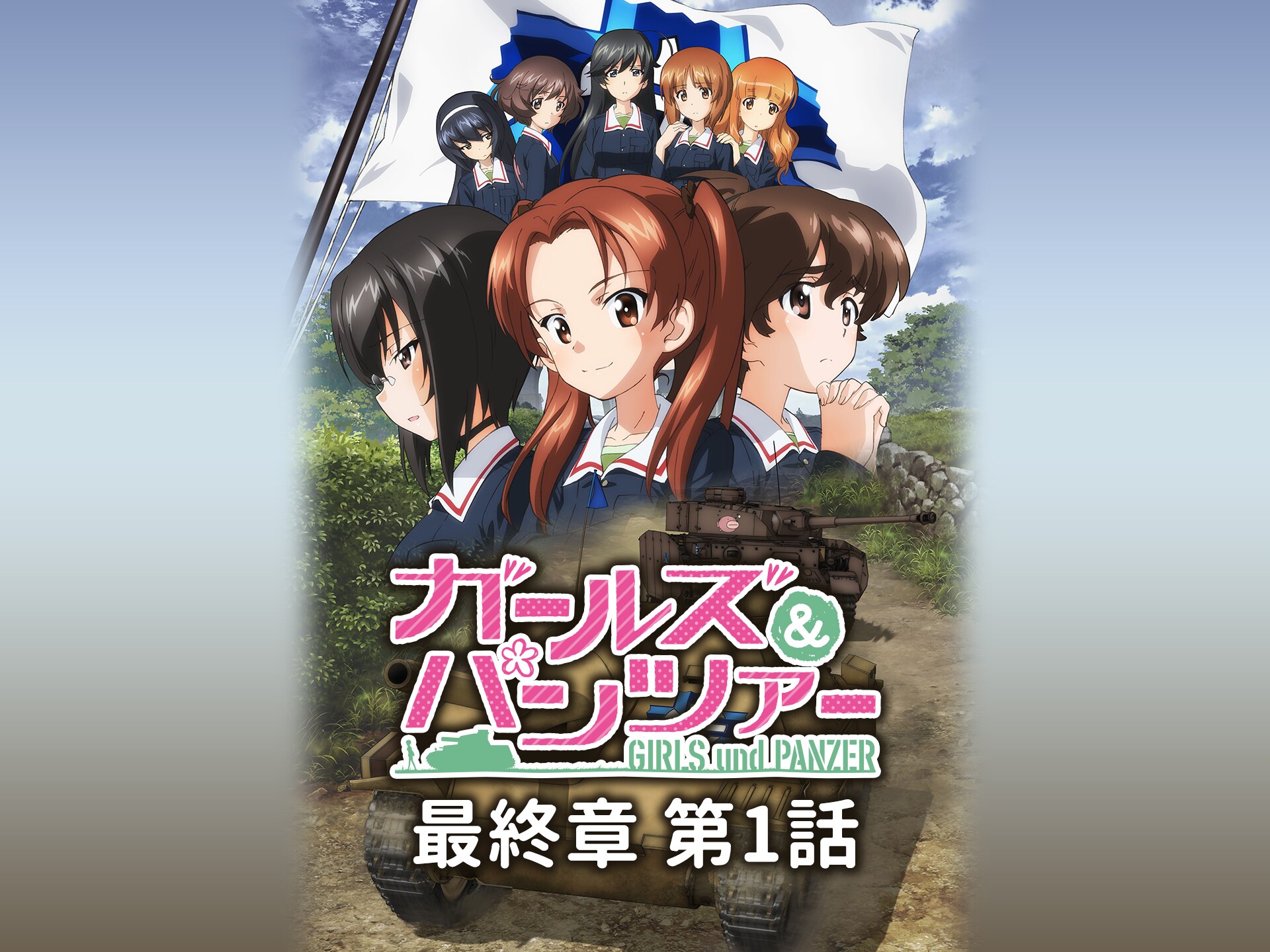 無料視聴あり アニメ ガールズ パンツァー 最終章 第1話 の動画 初月無料 動画配信サービスのビデオマーケット