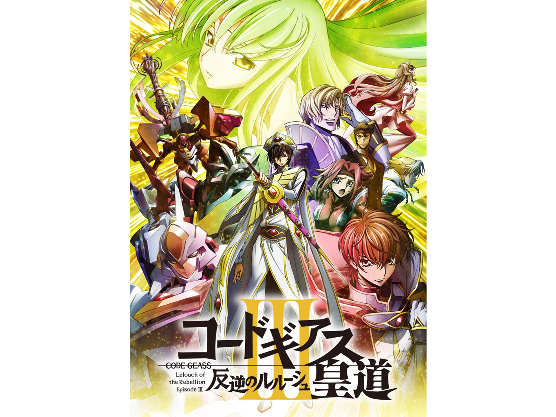 アニメ コードギアス 反逆のルルーシュ Iii 皇道 デジタルセル版 の動画 初月無料 動画配信サービスのビデオマーケット