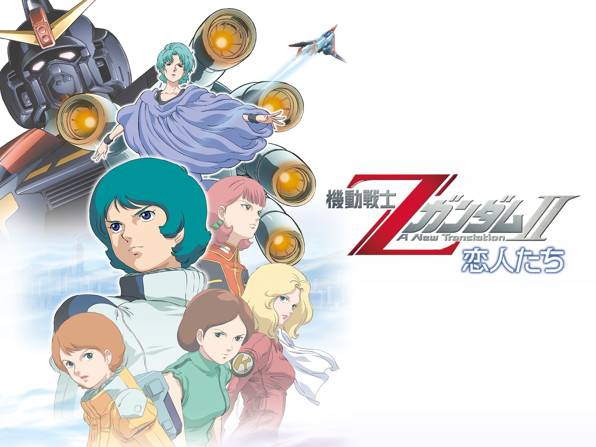 アニメ 機動戦士zガンダムii 恋人たち デジタルセル版 の動画 初月無料 動画配信サービスのビデオマーケット