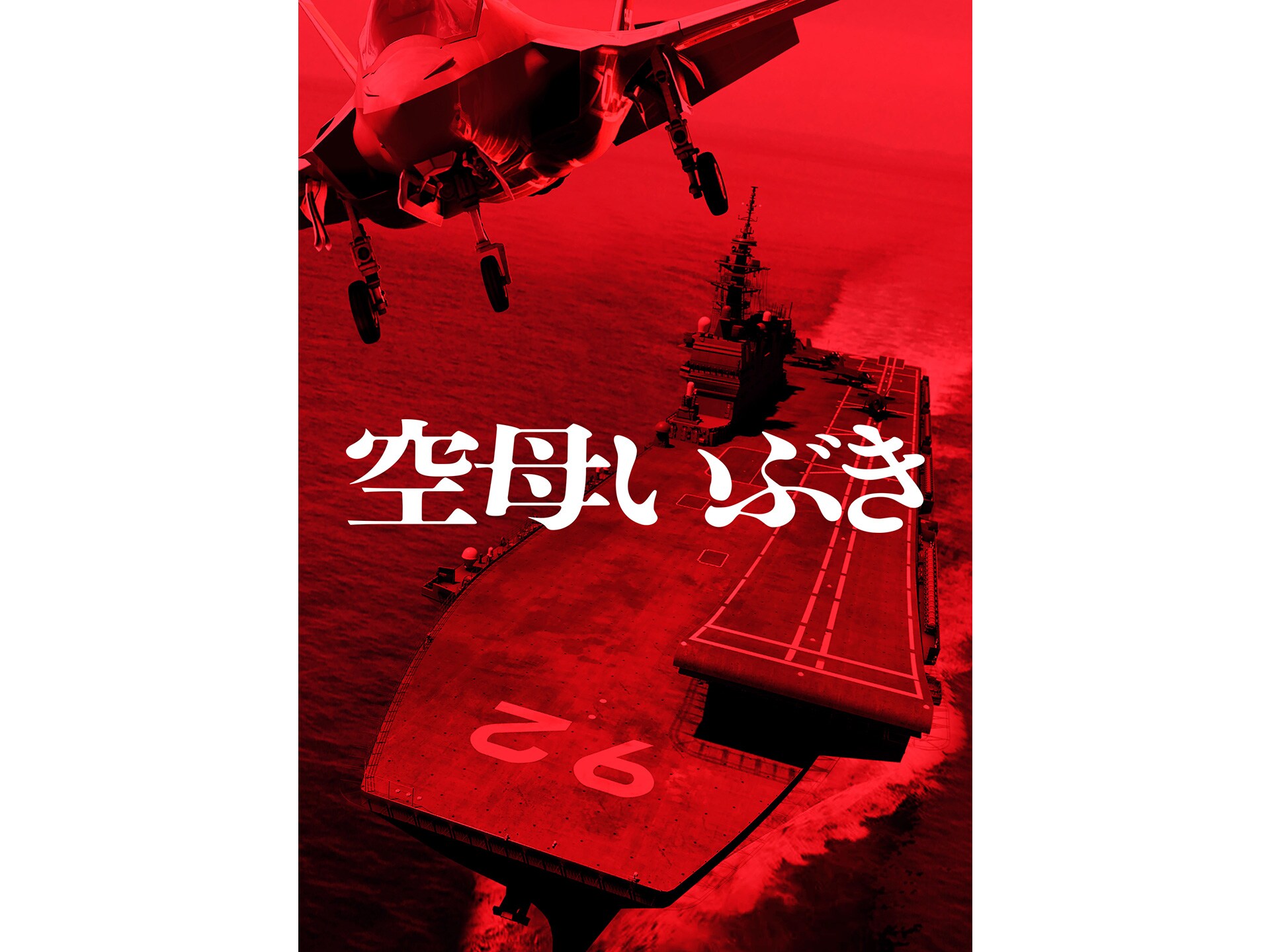 無料視聴あり 映画 空母いぶき の動画 初月無料 動画配信サービスのビデオマーケット