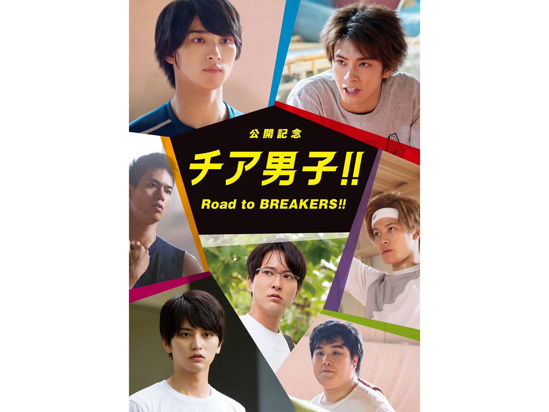 映画 公開記念 チア男子 Road To Breakers の動画 初月無料 動画配信サービスのビデオマーケット