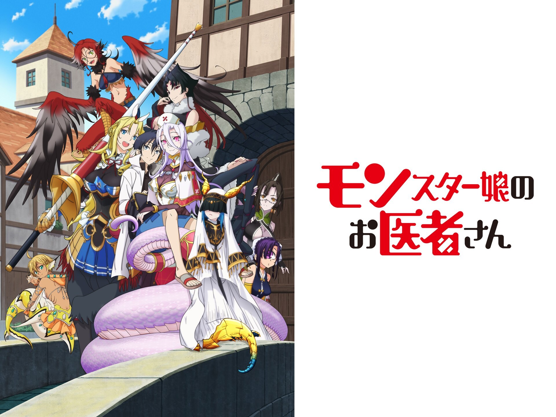無料視聴あり アニメ モンスター娘のお医者さん の動画 初月無料 動画配信サービスのビデオマーケット