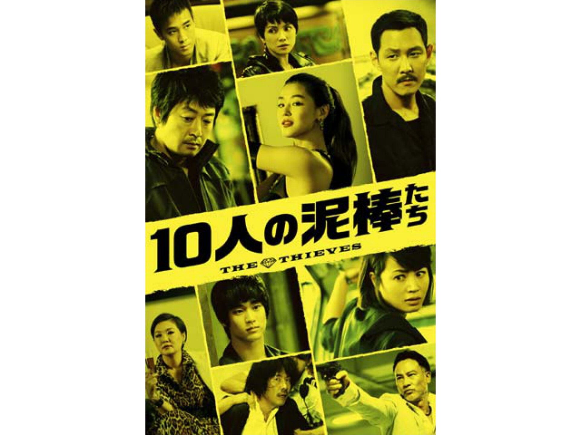 韓流 10人の泥棒たち 10人の泥棒たち 吹き替え 字幕版 フル動画 初月無料 動画配信サービスのビデオマーケット