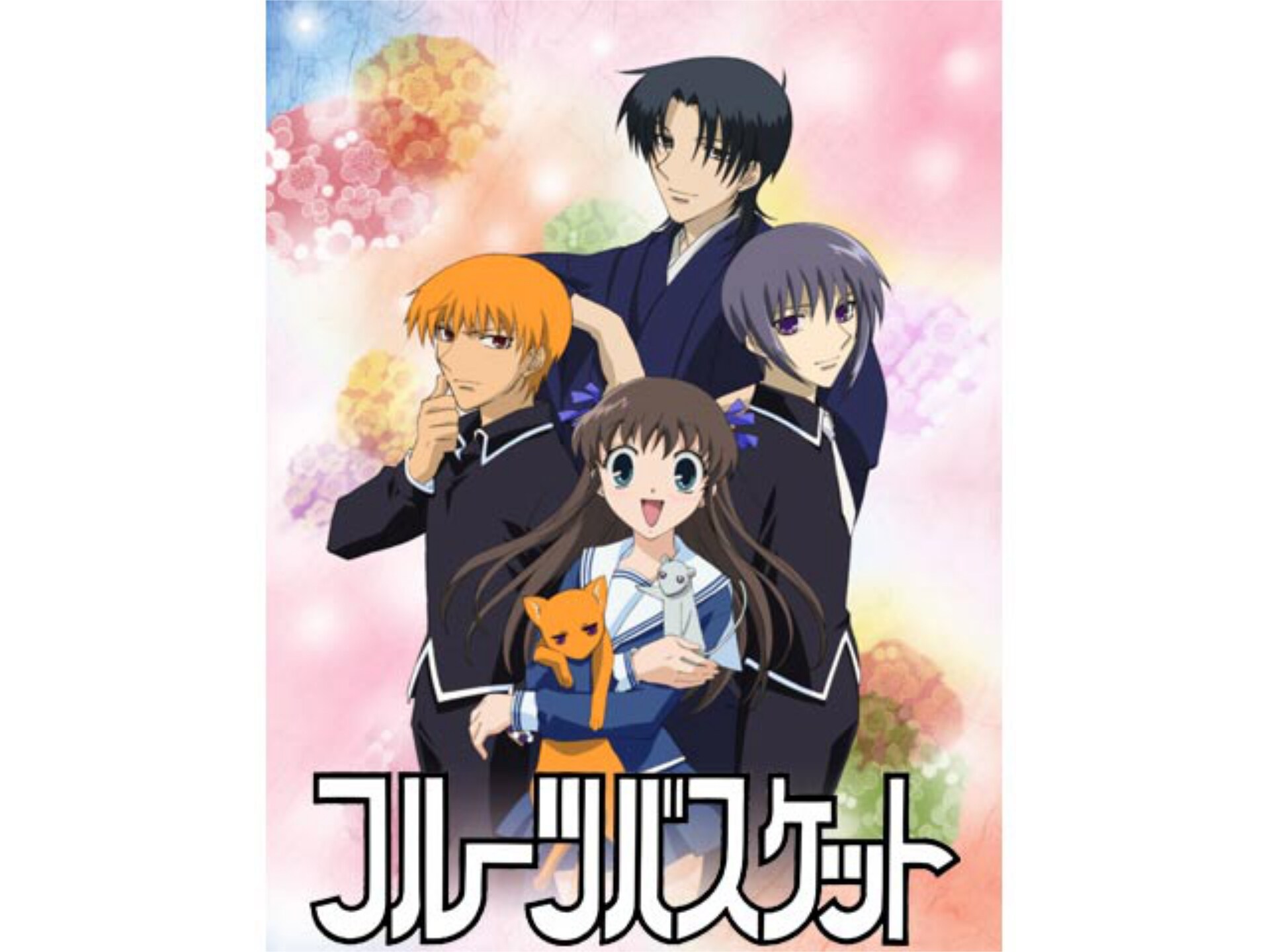 無料視聴あり アニメ フルーツバスケット の動画まとめ 初月無料 動画配信サービスのビデオマーケット