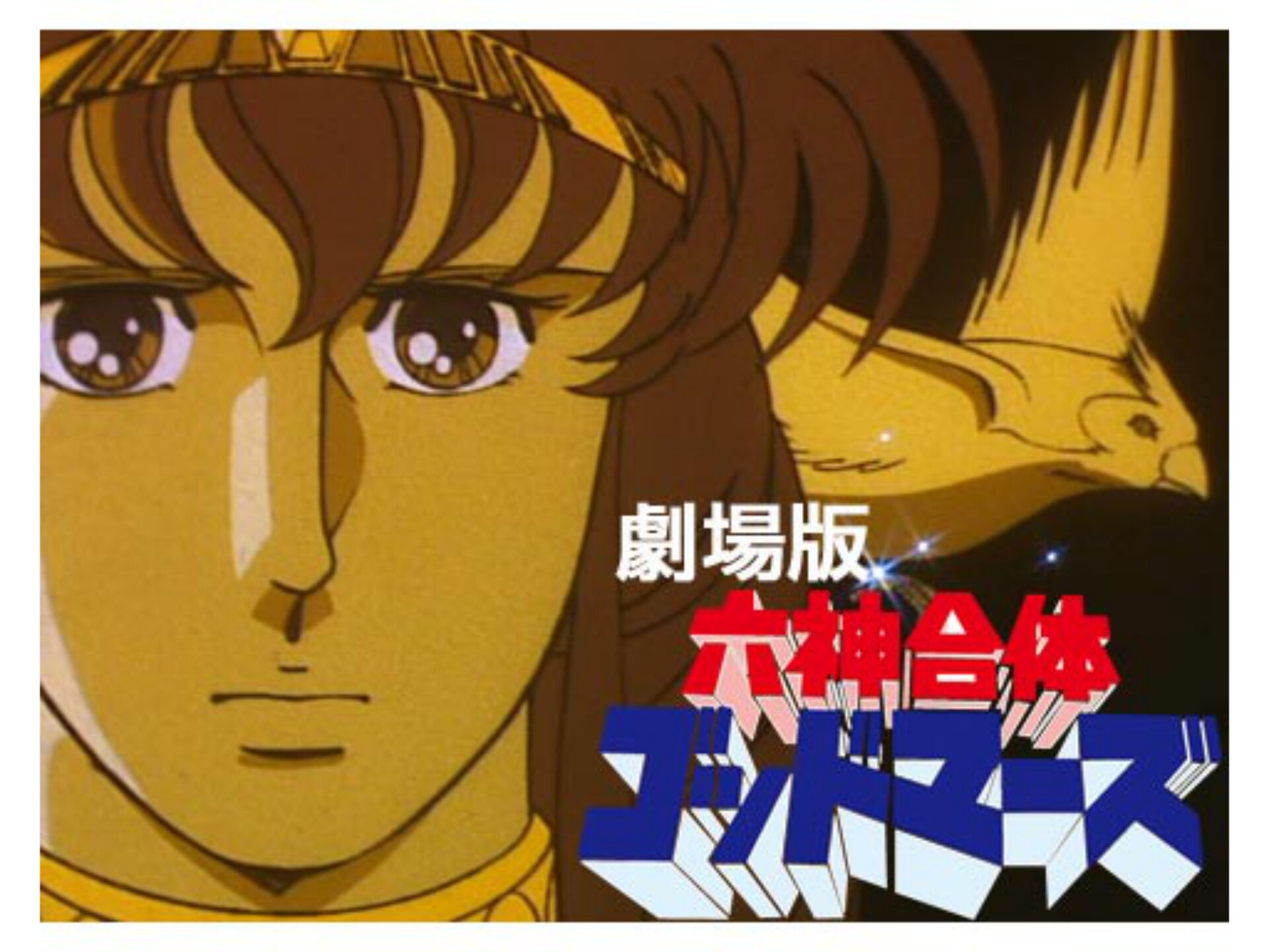 無料視聴あり アニメ 六神合体ゴッドマーズ劇場版 の動画 初月無料 動画配信サービスのビデオマーケット