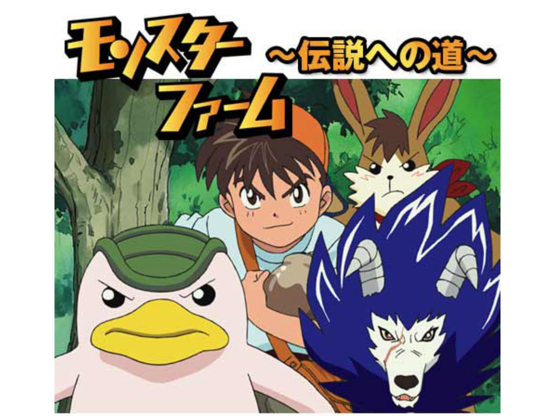 アニメ モンスターファーム 伝説への道 23 レジェンド杯 モッチーvsモスト フル動画 初月無料 動画配信サービスのビデオマーケット