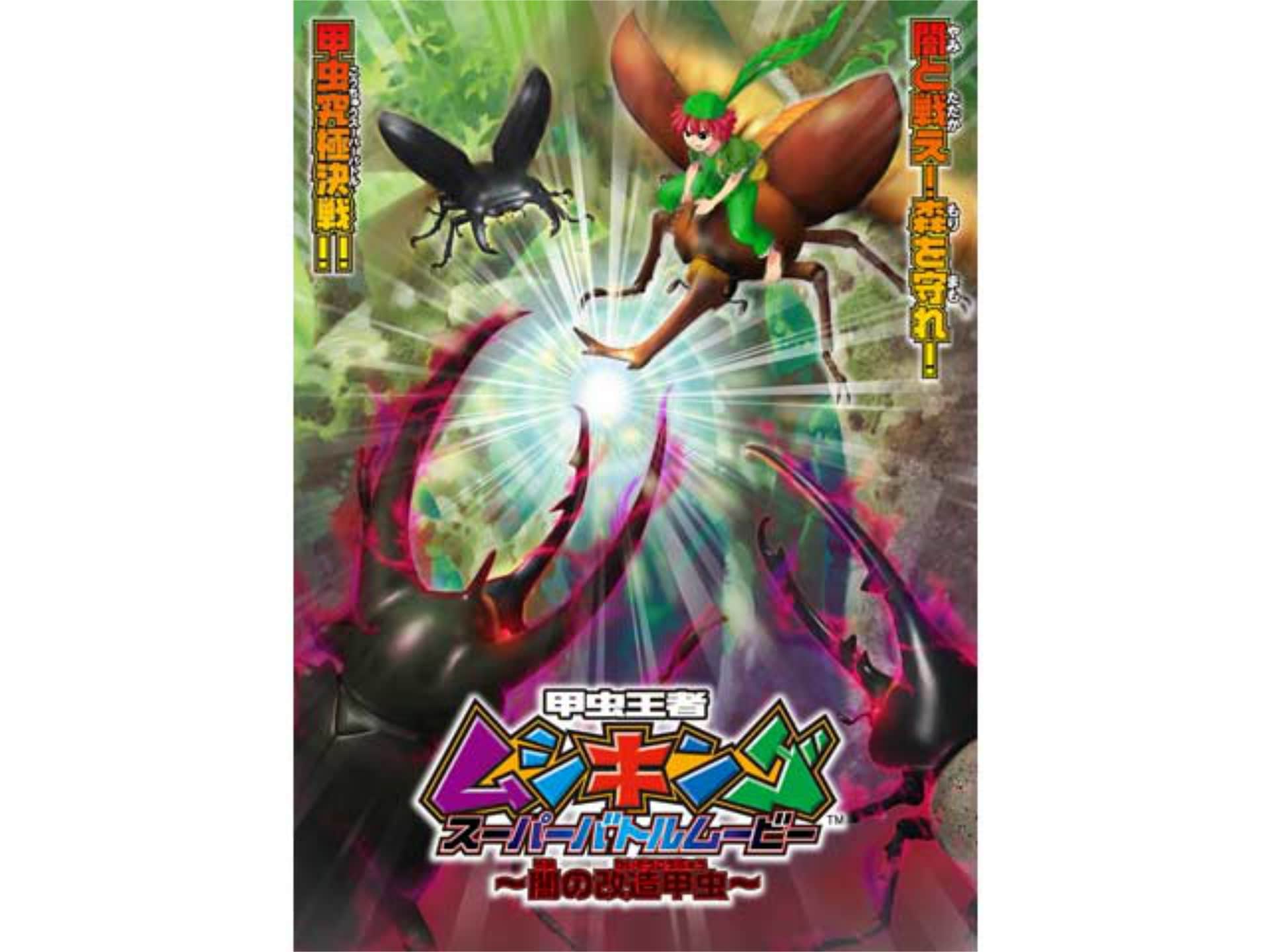 アニメ 甲虫王者ムシキング スーパーバトルムービー 闇の改造甲虫 フル動画 初月無料 動画配信サービスのビデオマーケット