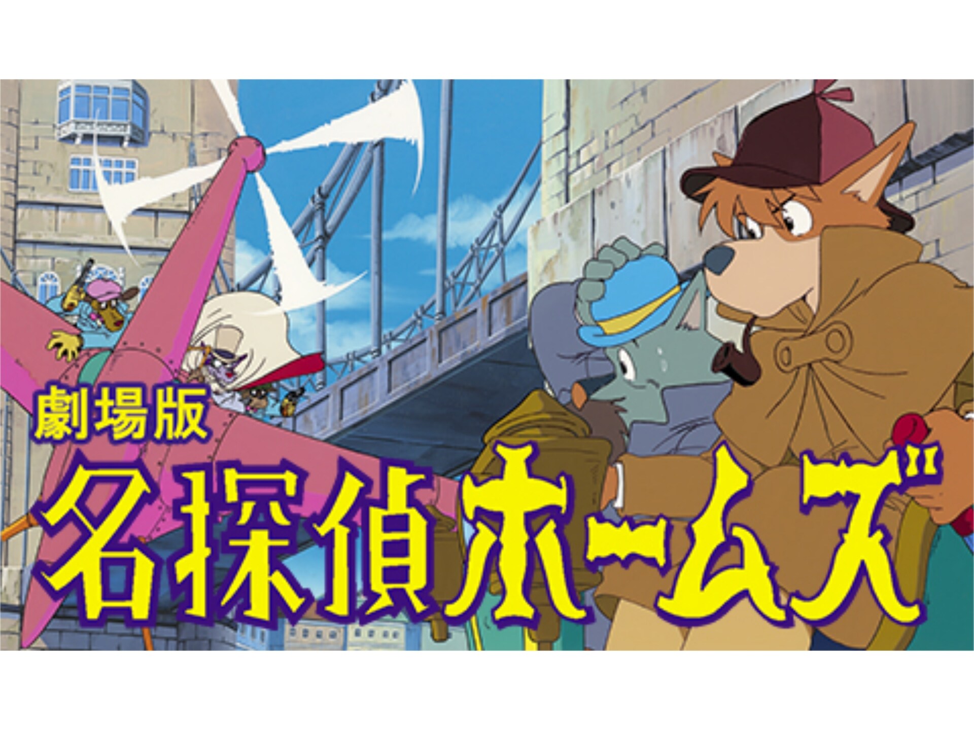 アニメ 劇場版 名探偵ホームズ 青い紅玉 ルビー の巻 海底の財宝の巻 の動画 初月無料 動画配信サービスのビデオマーケット