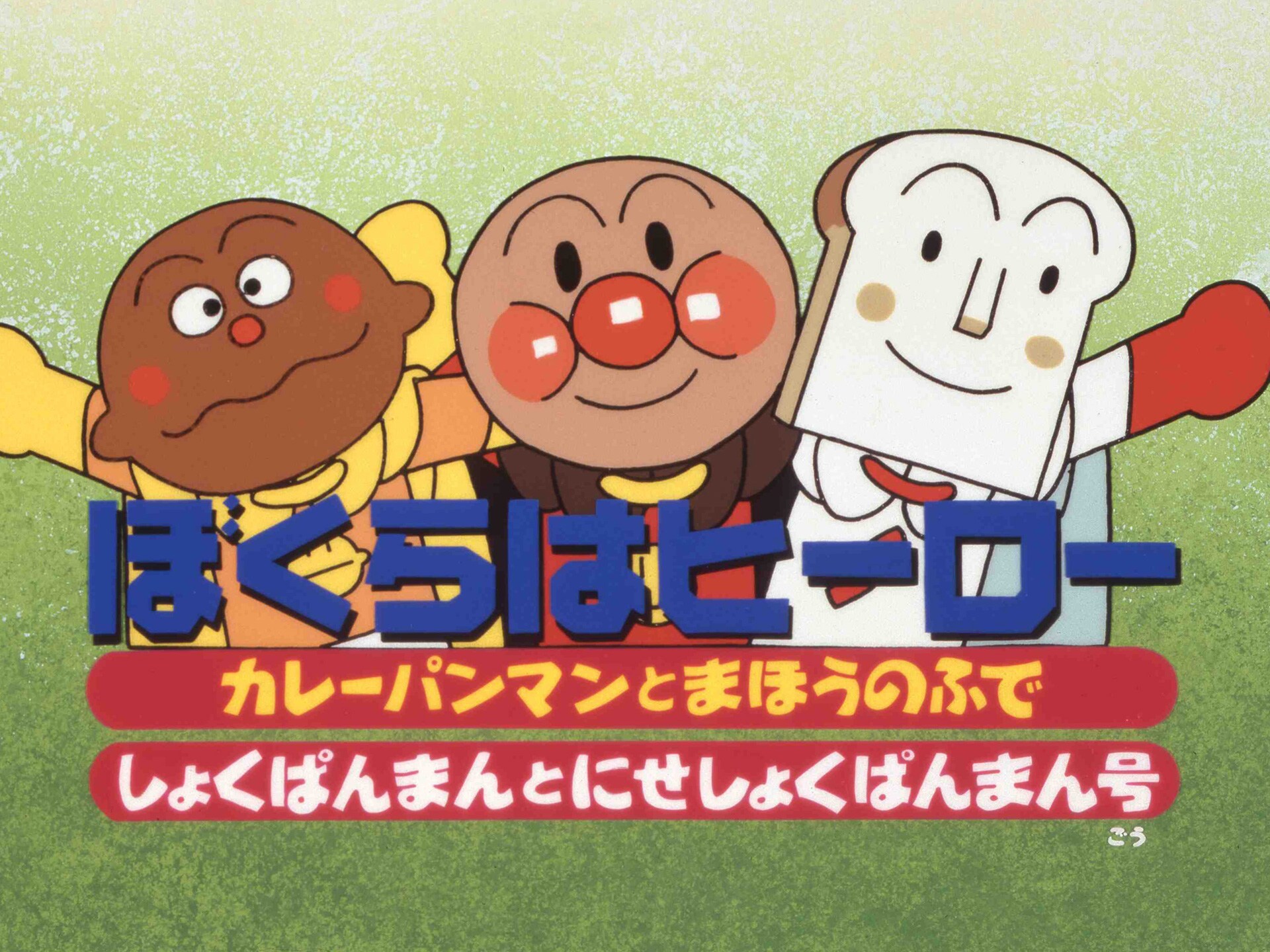 アニメ 映画 それいけ アンパンマン ぼくらはヒーロー 映画 それいけ アンパンマン ぼくらはヒーロー フル動画 初月無料 動画配信サービスのビデオマーケット