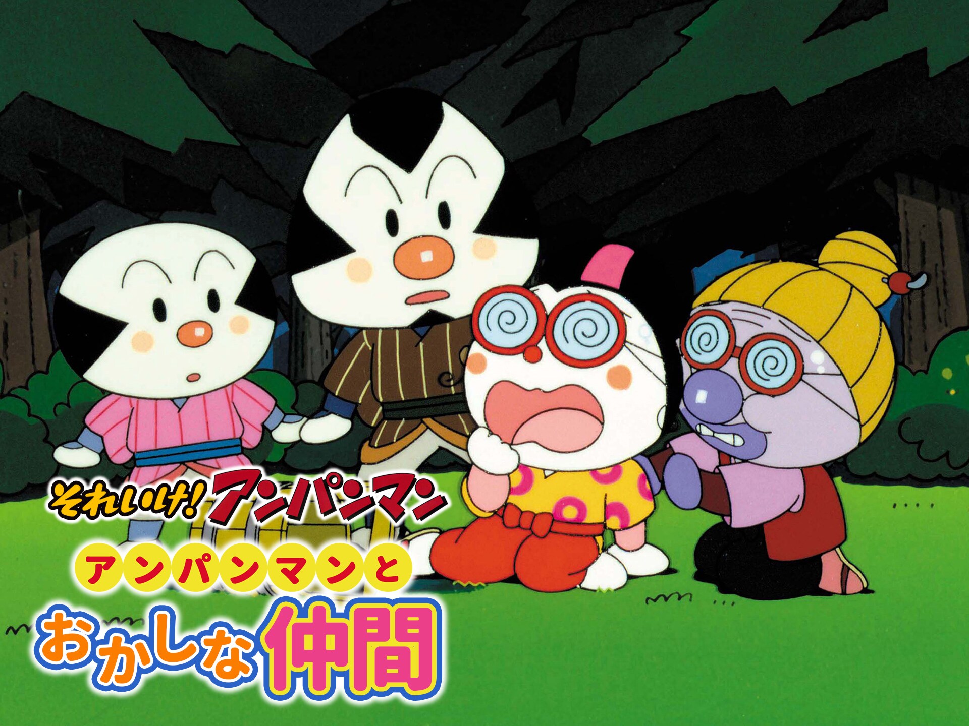 アニメ 映画 それいけ アンパンマン アンパンマンとおかしな仲間 映画 それいけ アンパンマン アンパンマンとおかしな仲間 フル動画 初月無料 動画配信サービスのビデオマーケット