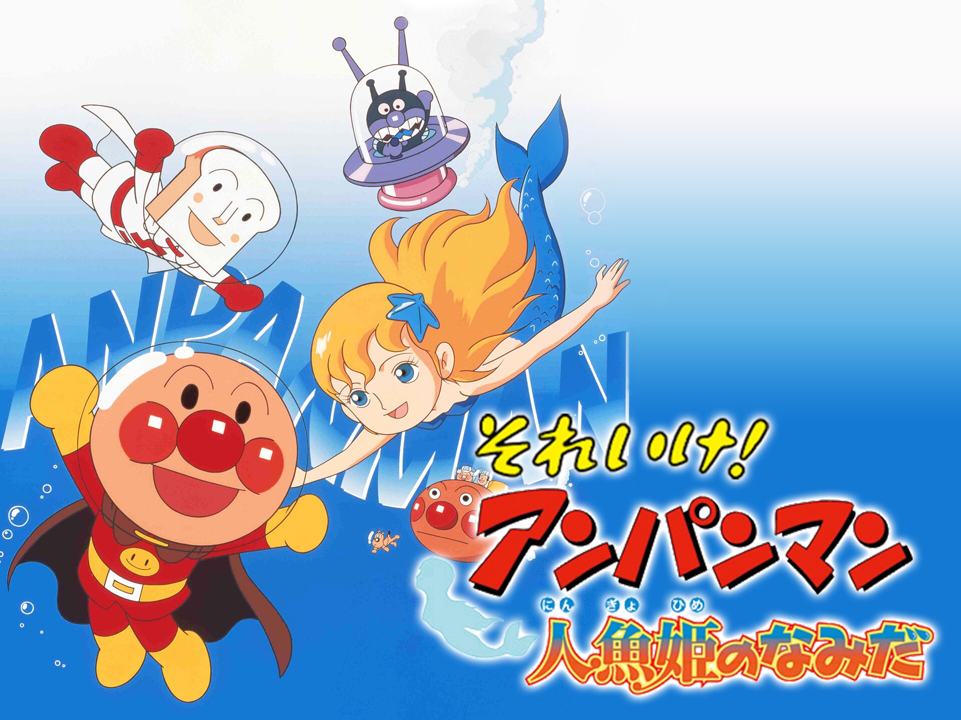 アニメ 映画 それいけ アンパンマン 人魚姫のなみだ の動画 初月無料 動画配信サービスのビデオマーケット