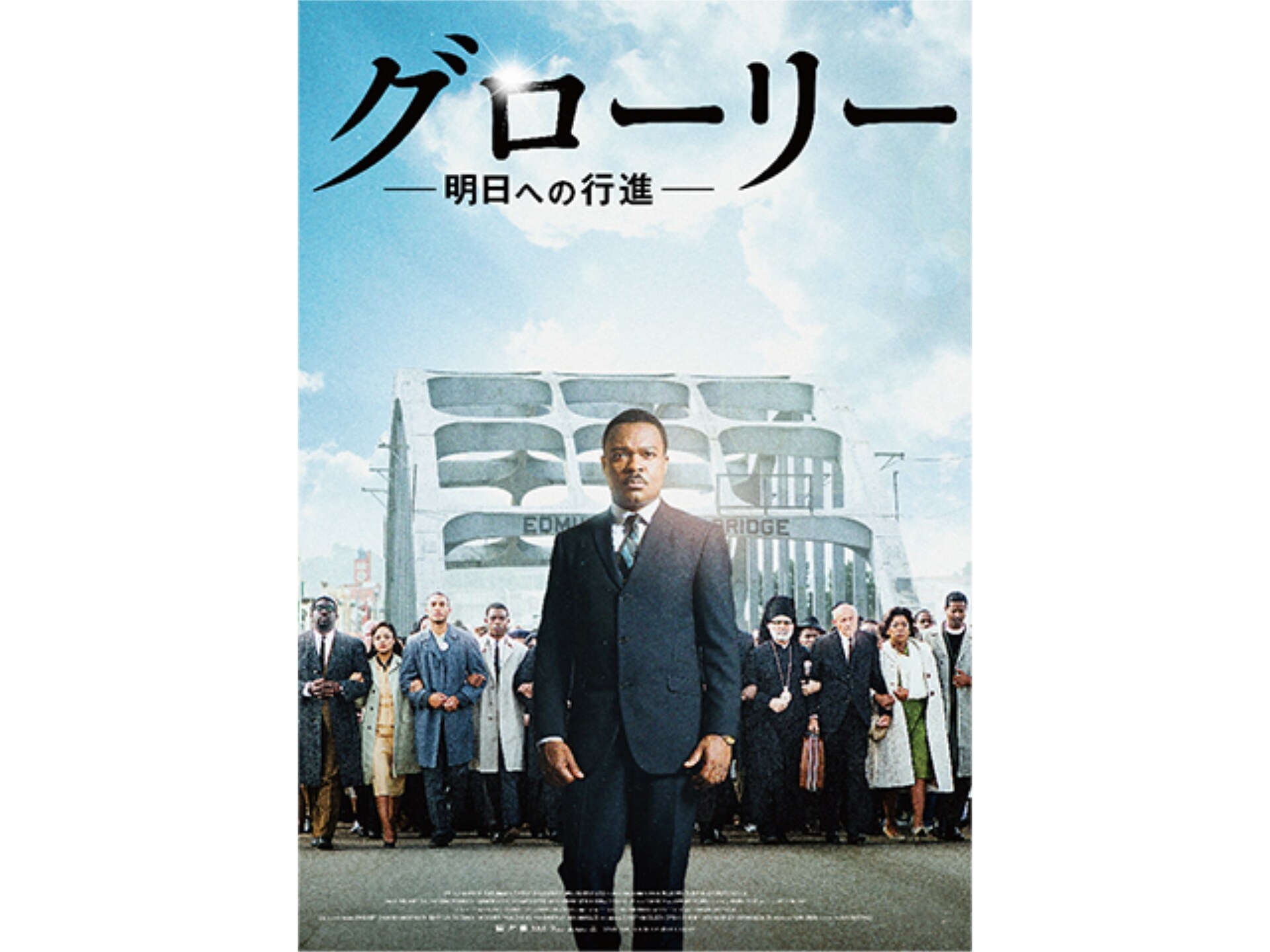 無料視聴あり 映画 グローリー 明日への行進 の動画 初月無料 動画配信サービスのビデオマーケット