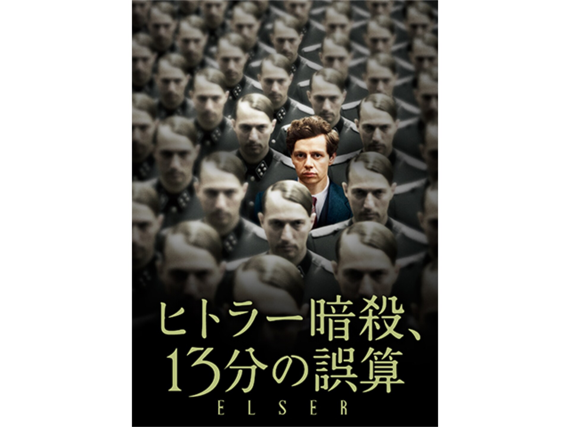 無料視聴あり 映画 ヒトラー暗殺 13分の誤算 の動画 初月無料 動画配信サービスのビデオマーケット