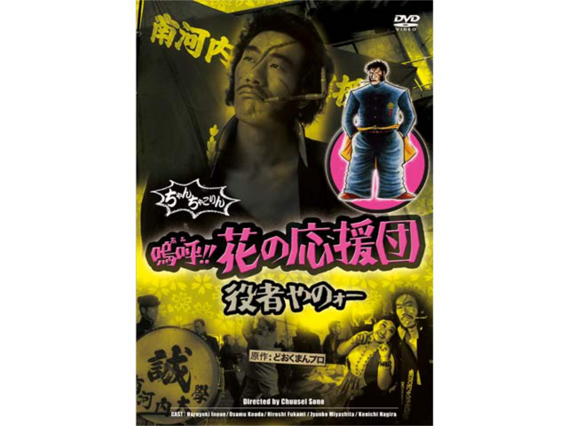 映画 嗚呼 花の応援団 役者やのォー 嗚呼 花の応援団 役者やのォー フル動画 初月無料 動画配信サービスのビデオマーケット