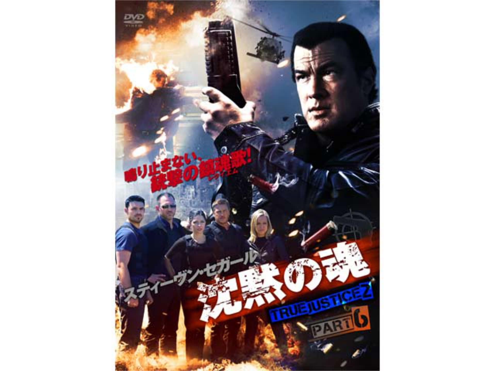 映画 沈黙の魂 True Justice2 Part6 予告編 フル動画 初月無料 動画配信サービスのビデオマーケット