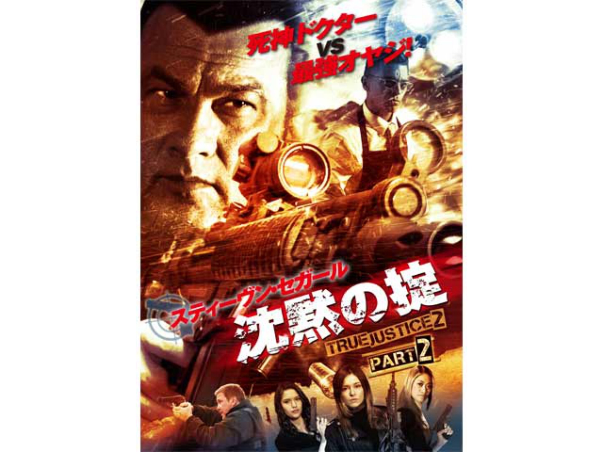 無料視聴あり 映画 沈黙の掟 True Justice2 Part2 の動画 初月無料 動画配信サービスのビデオマーケット