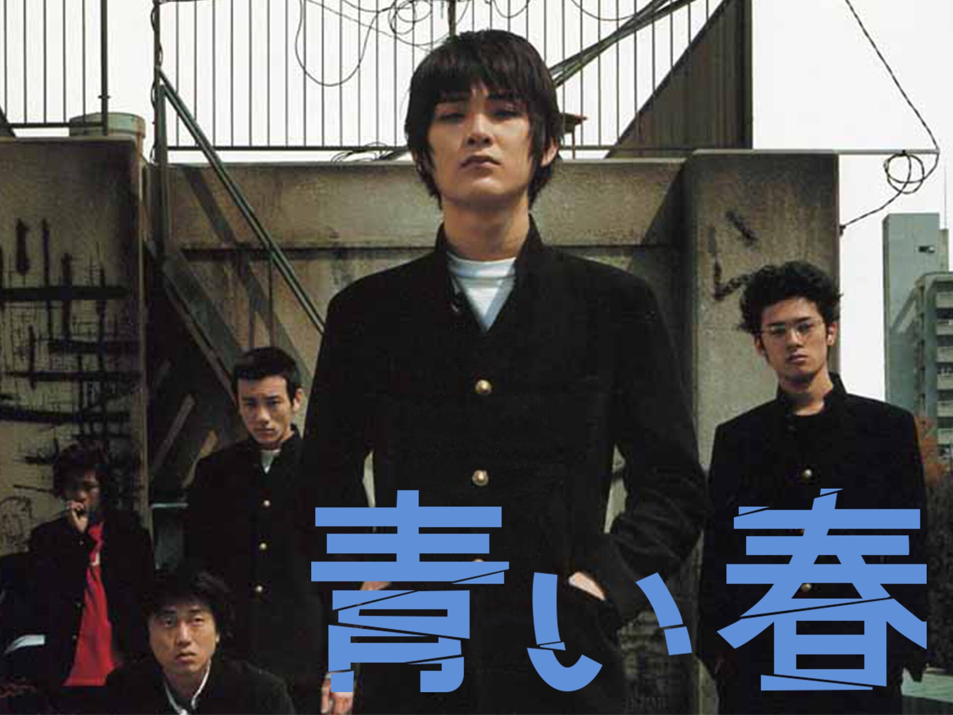 映画 青い春 の動画 初月無料 動画配信サービスのビデオマーケット