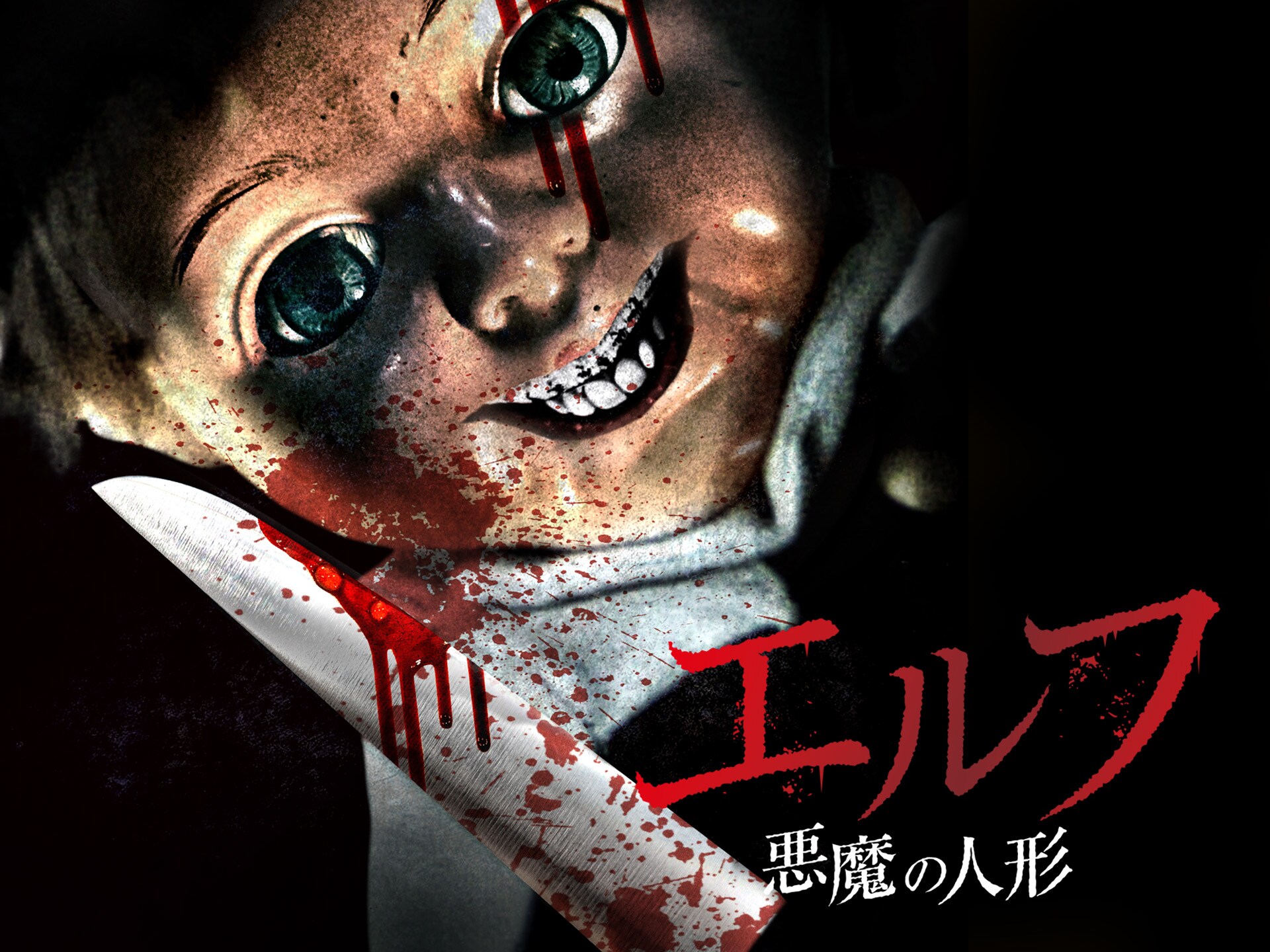 無料視聴あり 映画 エルフ 悪魔の人形 の動画 初月無料 動画配信サービスのビデオマーケット
