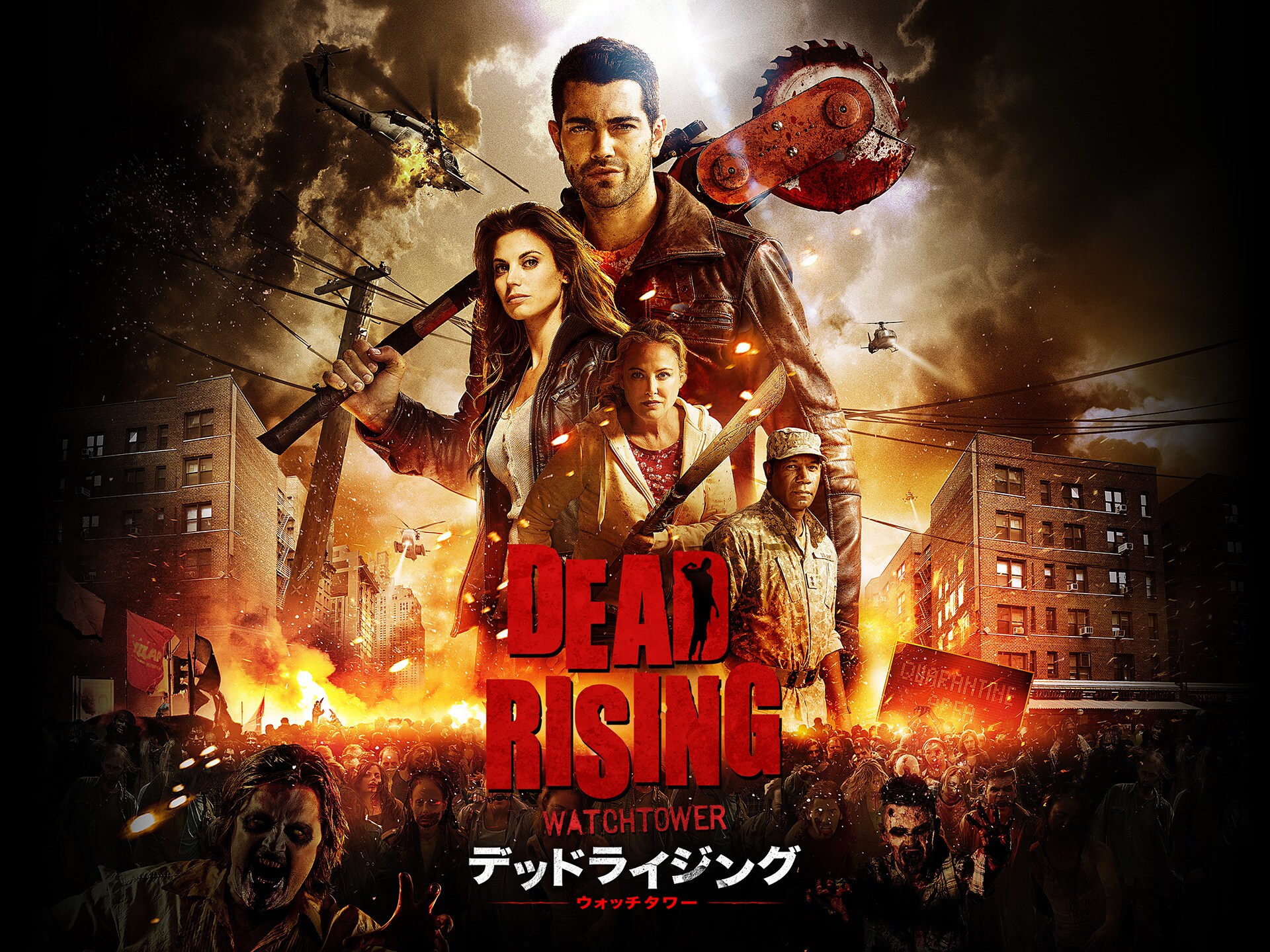 映画 デッドライジング ウォッチタワー の動画 初月無料 動画配信サービスのビデオマーケット