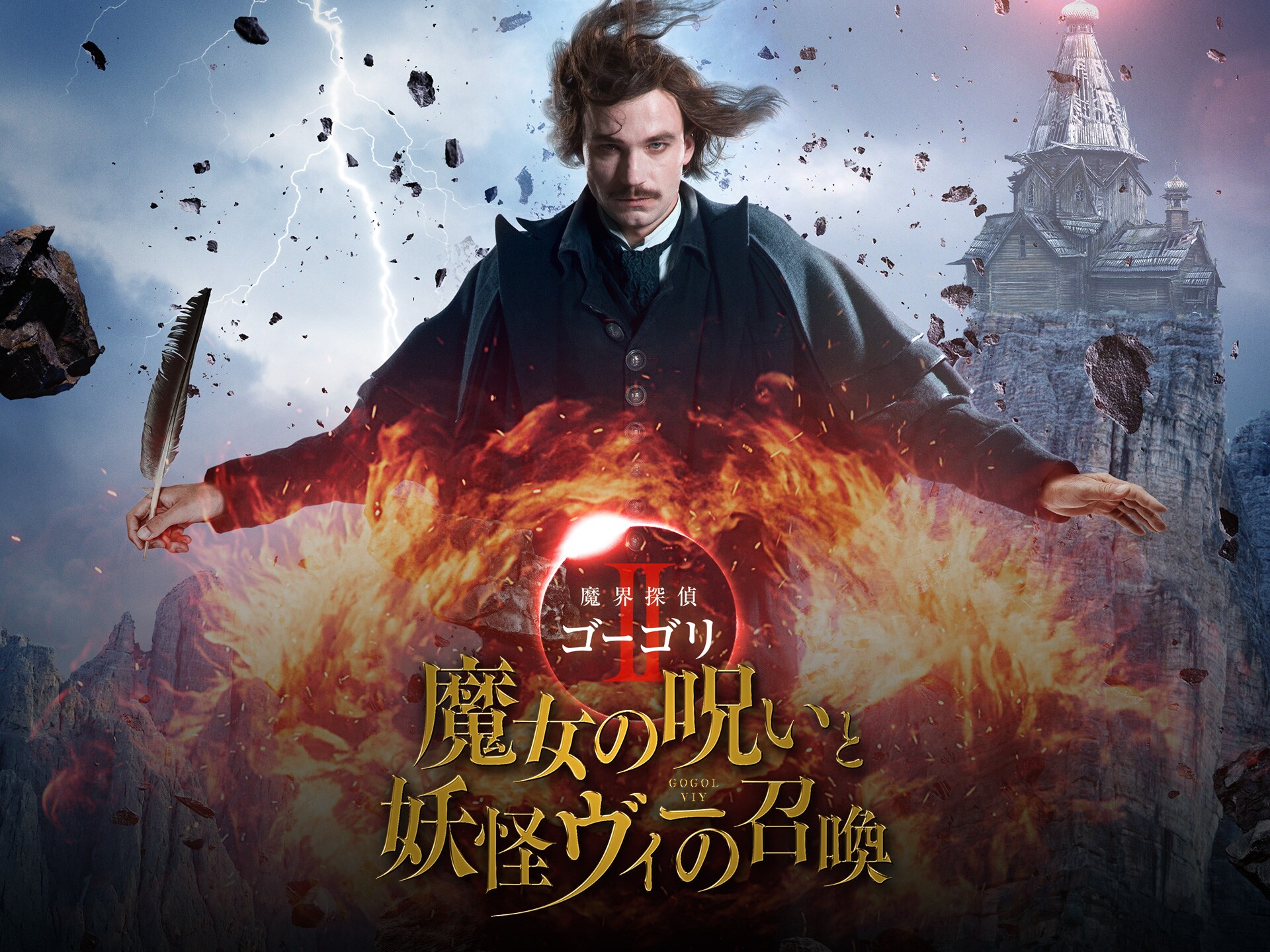 無料視聴あり 映画 魔界探偵ゴーゴリii 魔女の呪いと妖怪ヴィーの召喚 の動画 初月無料 動画配信サービスのビデオマーケット