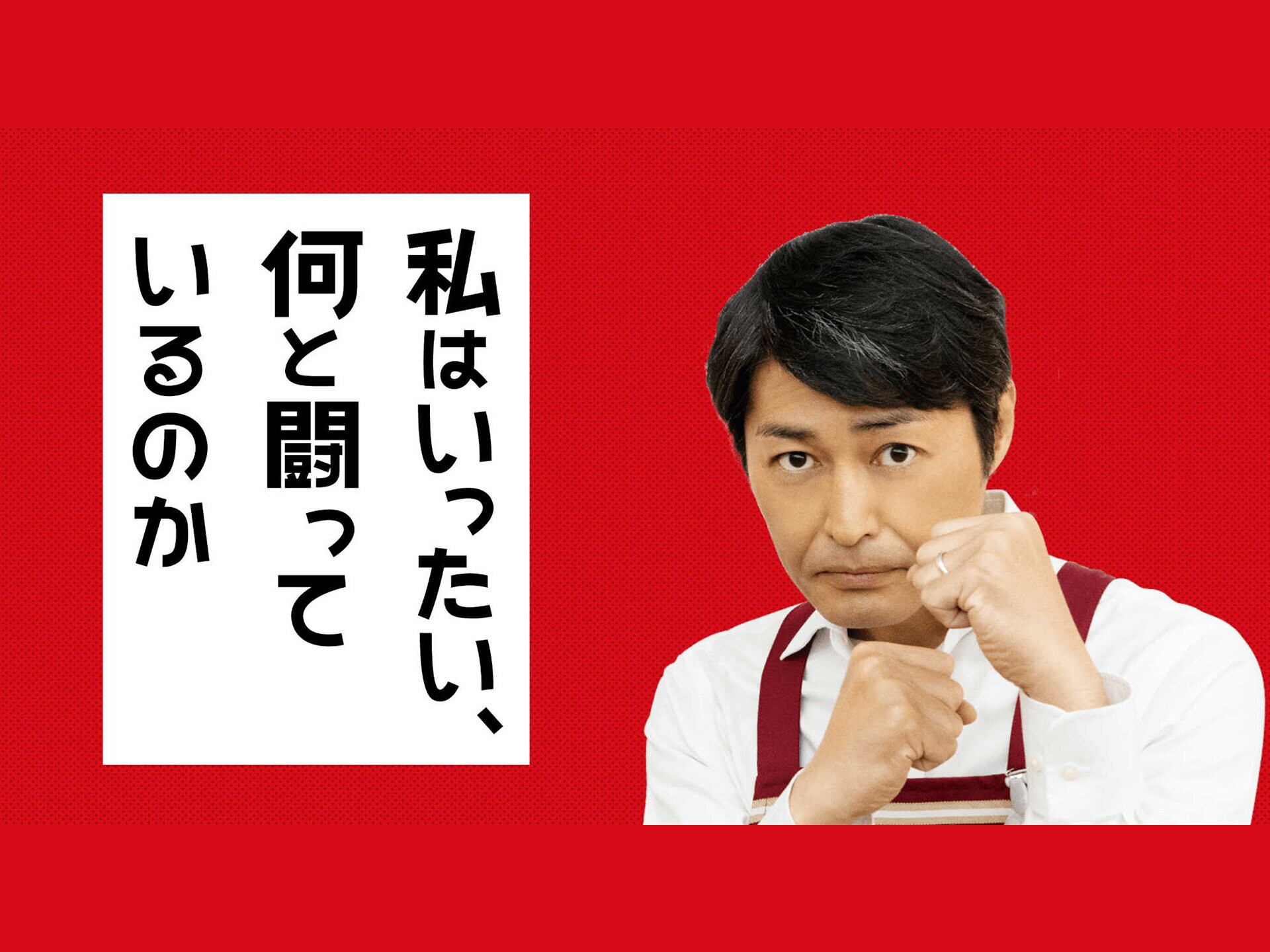 無料視聴あり 映画『私はいったい、何と闘っているのか』の動画 【初月無料】動画配信サービスのビデオマーケット