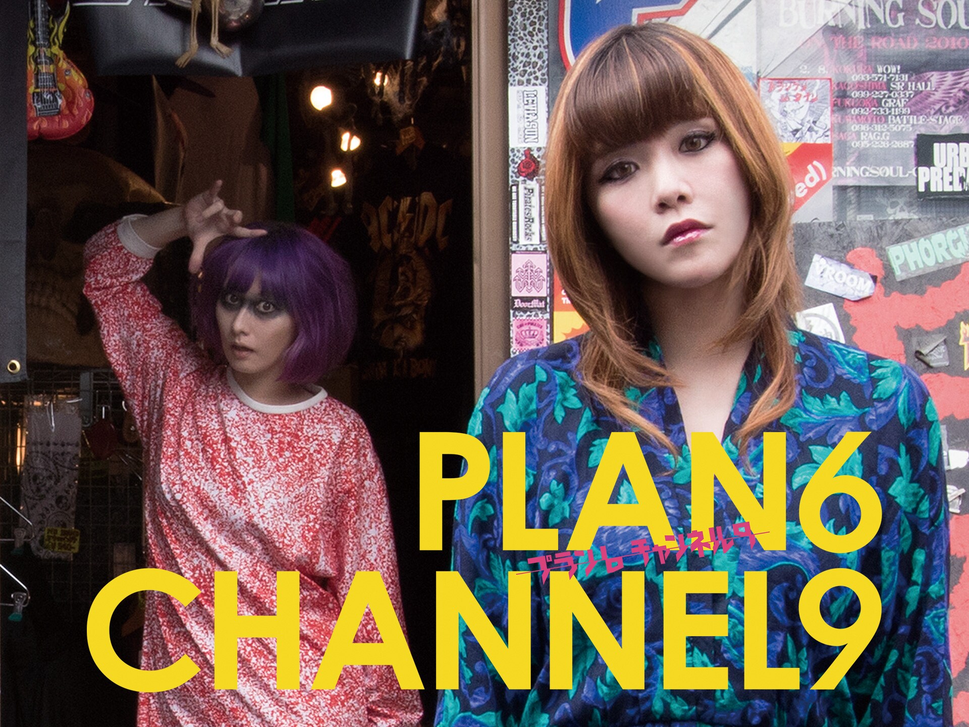 映画 Plan6 Channel9 Plan6 Channel9 フル動画 初月無料 動画配信サービスのビデオマーケット