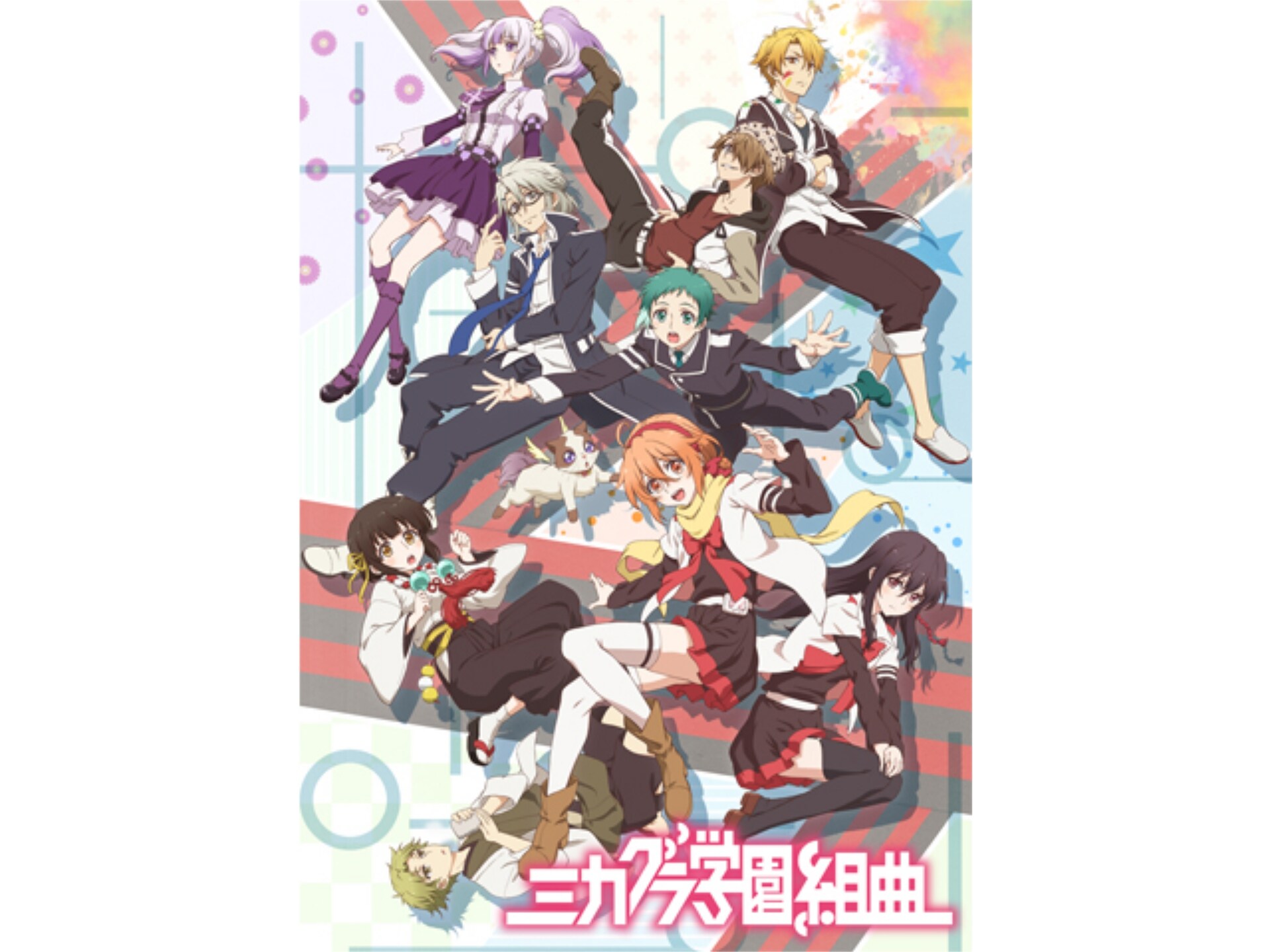 無料視聴あり アニメ ミカグラ学園組曲 の動画まとめ 初月無料 動画配信サービスのビデオマーケット