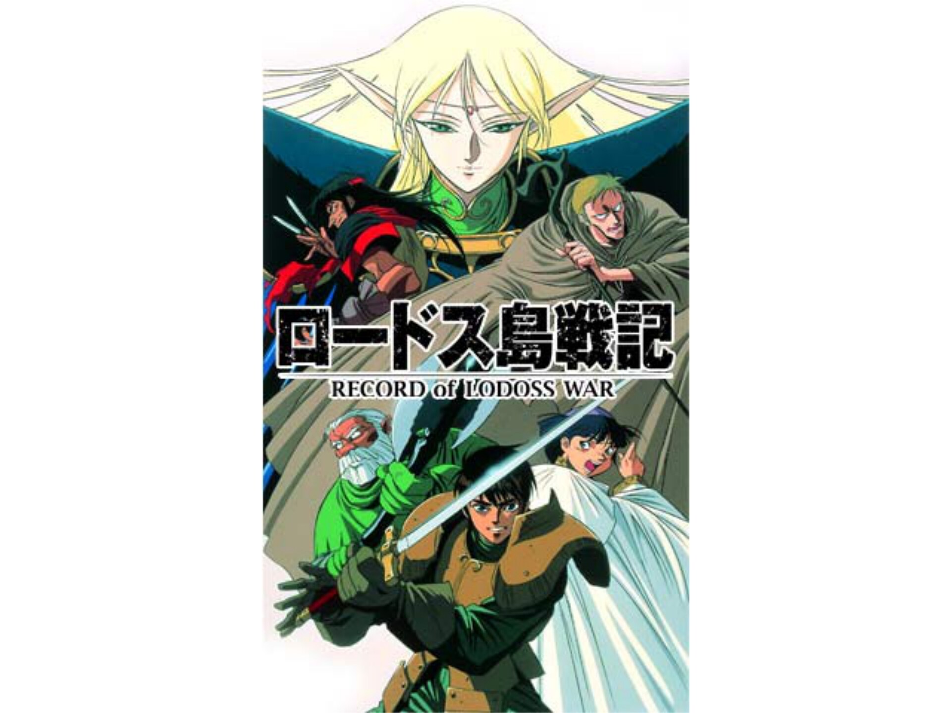 無料視聴あり アニメ ロードス島戦記 の動画まとめ 初月無料 動画配信サービスのビデオマーケット