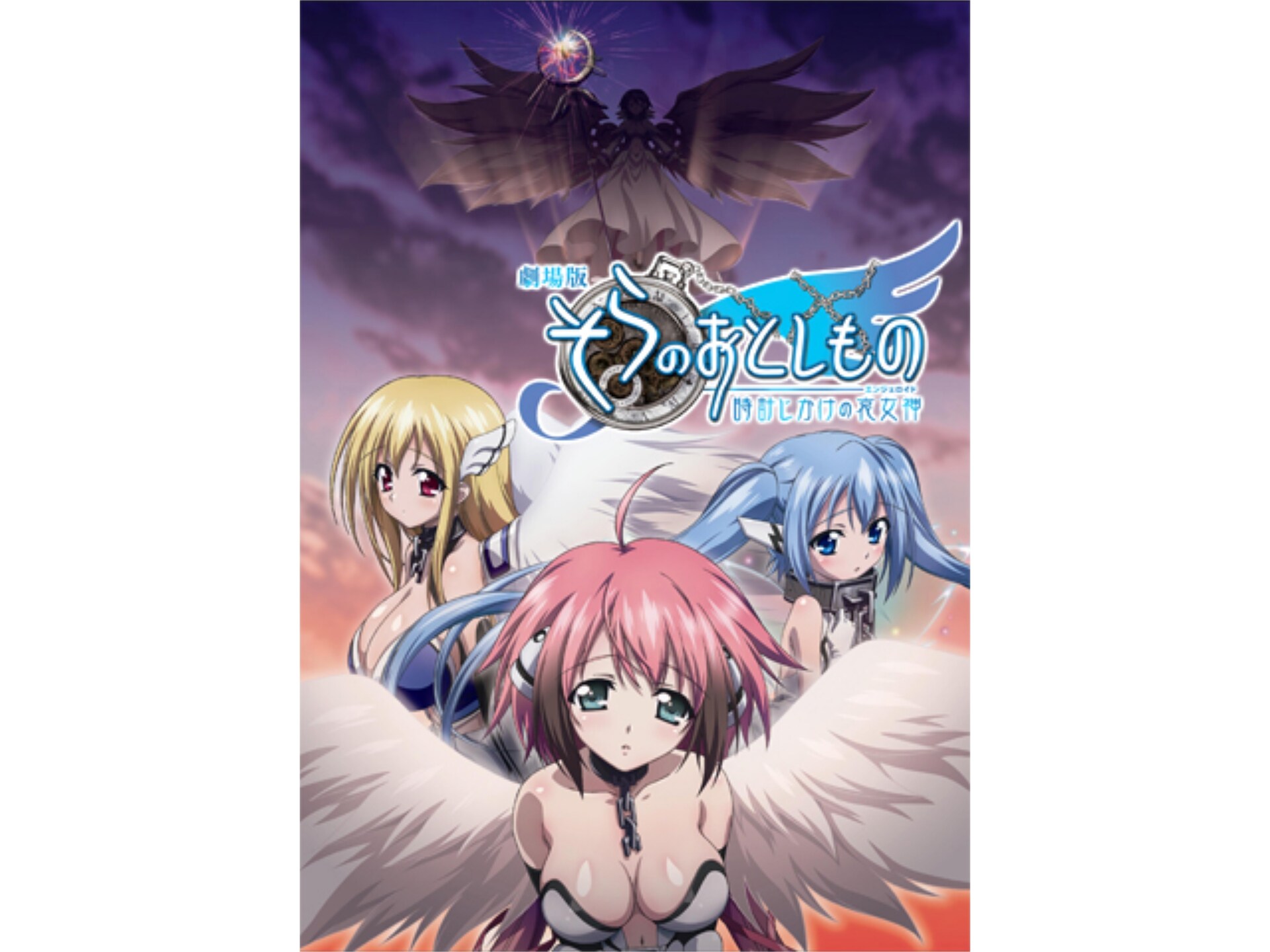 アニメ 劇場版そらのおとしもの 時計じかけの哀女神 の動画 初月無料 動画配信サービスのビデオマーケット アニメ 劇場版そらのおとしもの 時計じかけの哀女神 の動画 初月無料 動画配信サービスのビデオマーケット