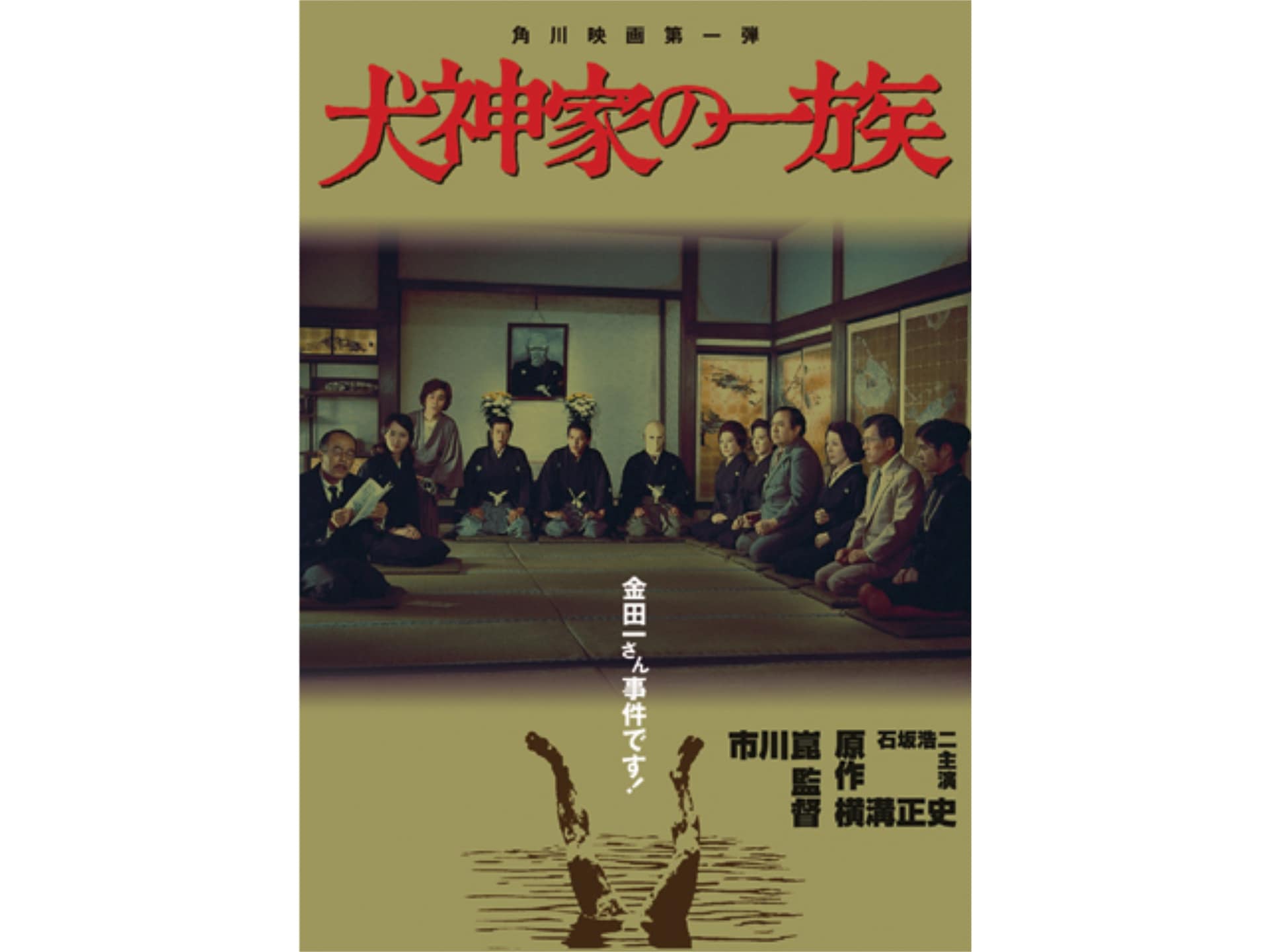 映画 犬神家の一族 1976 の動画 初月無料 動画配信サービスのビデオマーケット