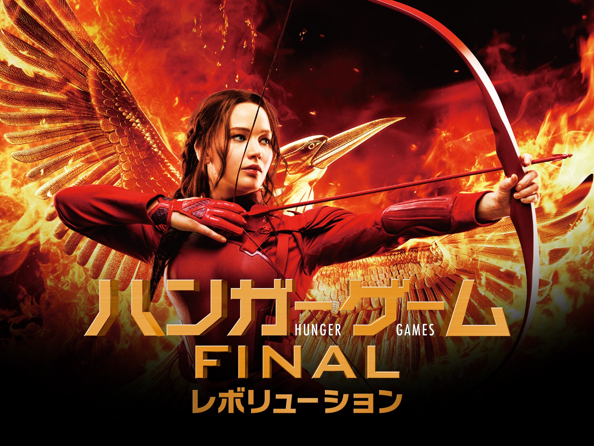 映画 ハンガー ゲームfinal レボリューション ハンガー ゲームfinal レボリューション 吹き替え 字幕版 フル動画 初月無料 動画配信サービスのビデオマーケット