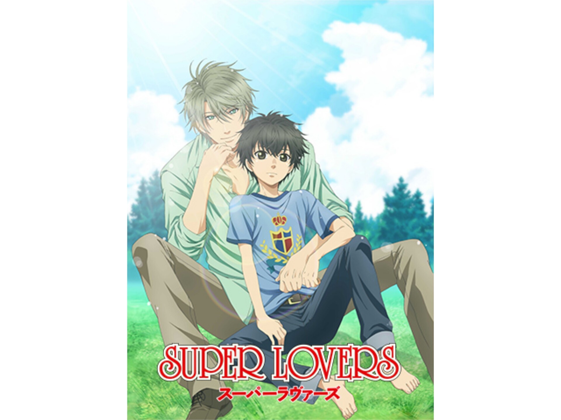 無料視聴あり アニメ Super Lovers の動画まとめ 初月無料 動画配信サービスのビデオマーケット