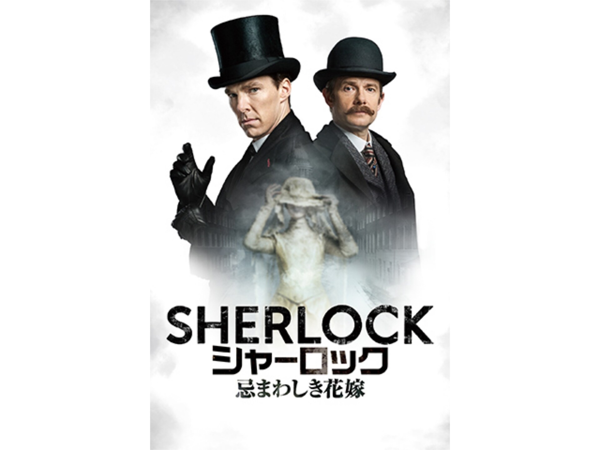 映画 Sherlock シャーロック 忌まわしき花嫁 Sherlock シャーロック 忌まわしき花嫁 吹き替え 字幕版 フル動画 初月無料 動画配信サービスのビデオマーケット