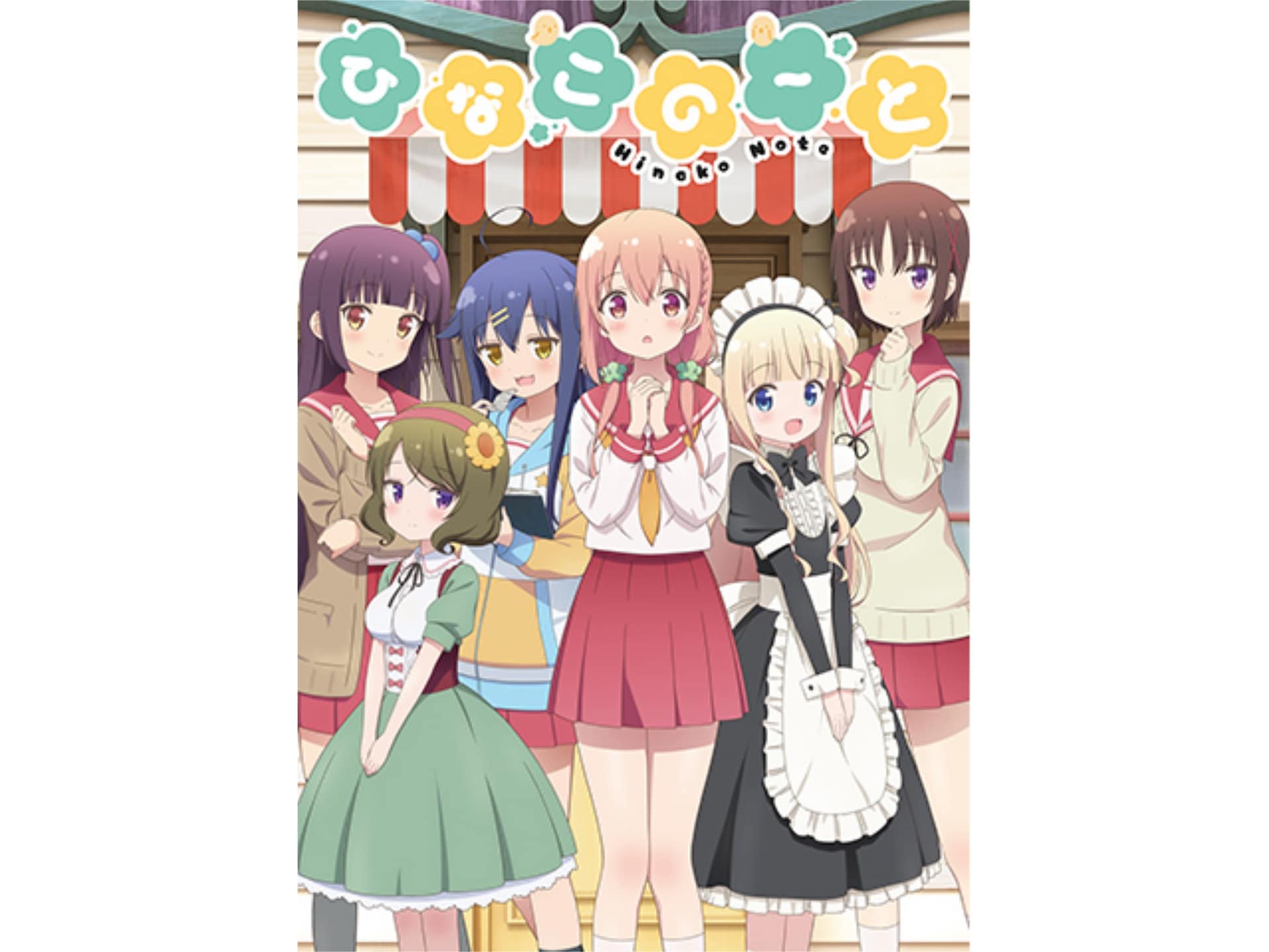 無料視聴あり アニメ ひなこのーと の動画まとめ 初月無料 動画配信サービスのビデオマーケット