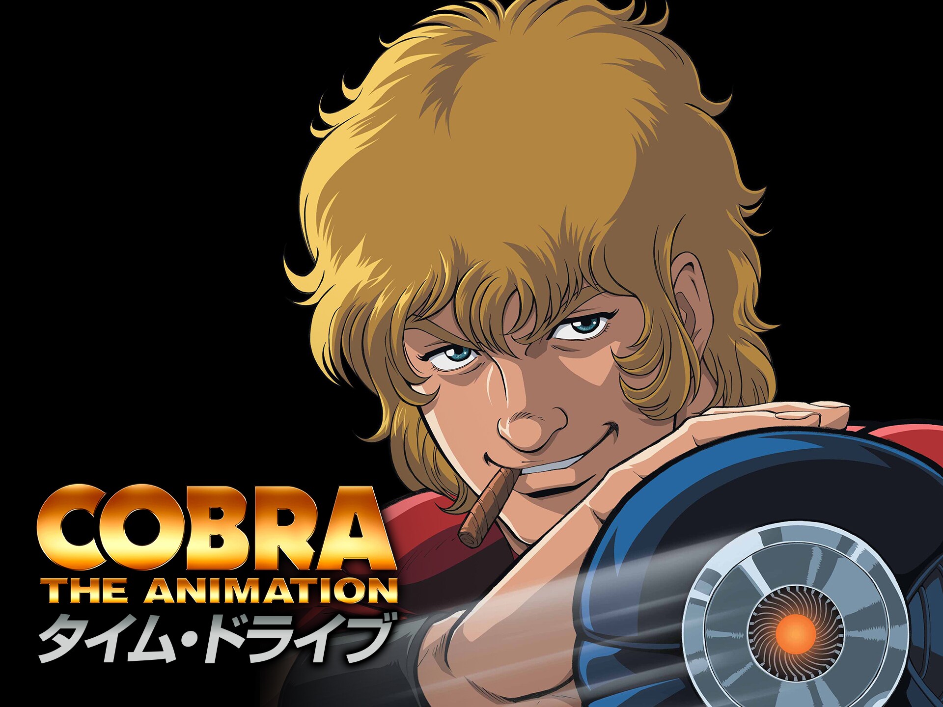 アニメ コブラ タイム ドライブ の動画 初月無料 動画配信サービスのビデオマーケット