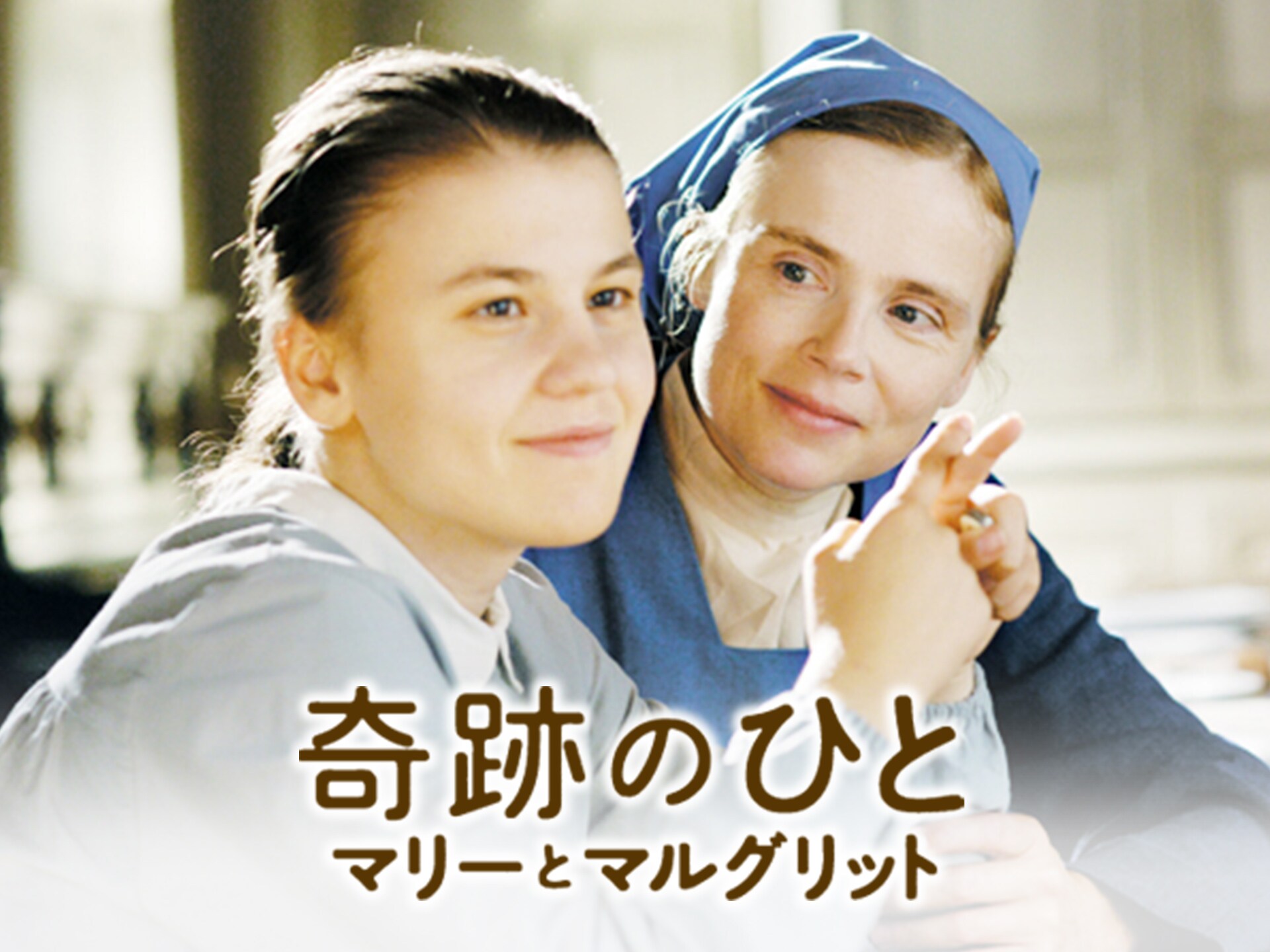 無料視聴あり 映画 奇跡のひと マリーとマルグリット の動画 初月無料 動画配信サービスのビデオマーケット