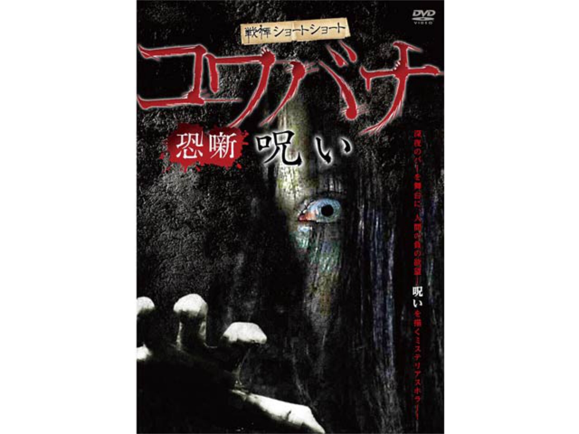 映画 戦慄ショートショート コワバナ 呪い の動画 初月無料 動画配信サービスのビデオマーケット 映画 戦慄ショートショート コワバナ 呪い の動画 初月無料 動画配信サービスのビデオマーケット