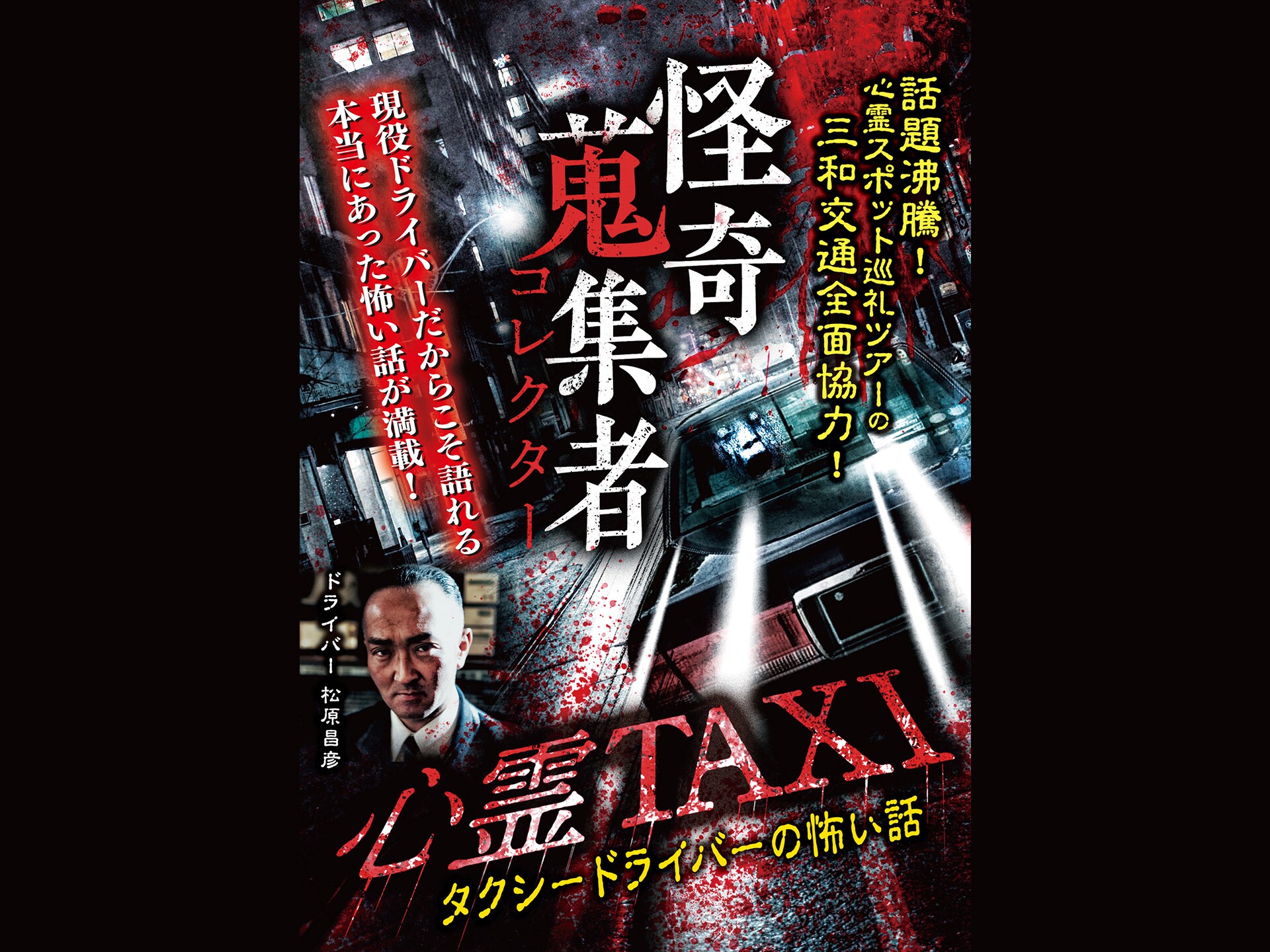 無料視聴あり 趣味 その他 怪奇蒐集者 コレクター 心霊taxi タクシードライバーの怖い話 の動画 初月無料 動画配信サービスのビデオマーケット