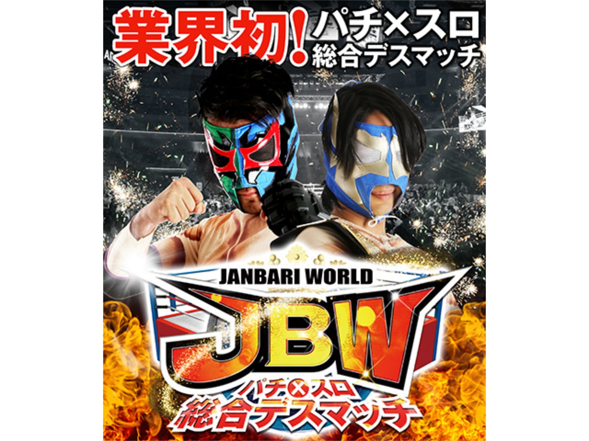 パチ スロ Jbw パチ スロ総合デスマッチ の動画 初月無料 動画配信サービスのビデオマーケット