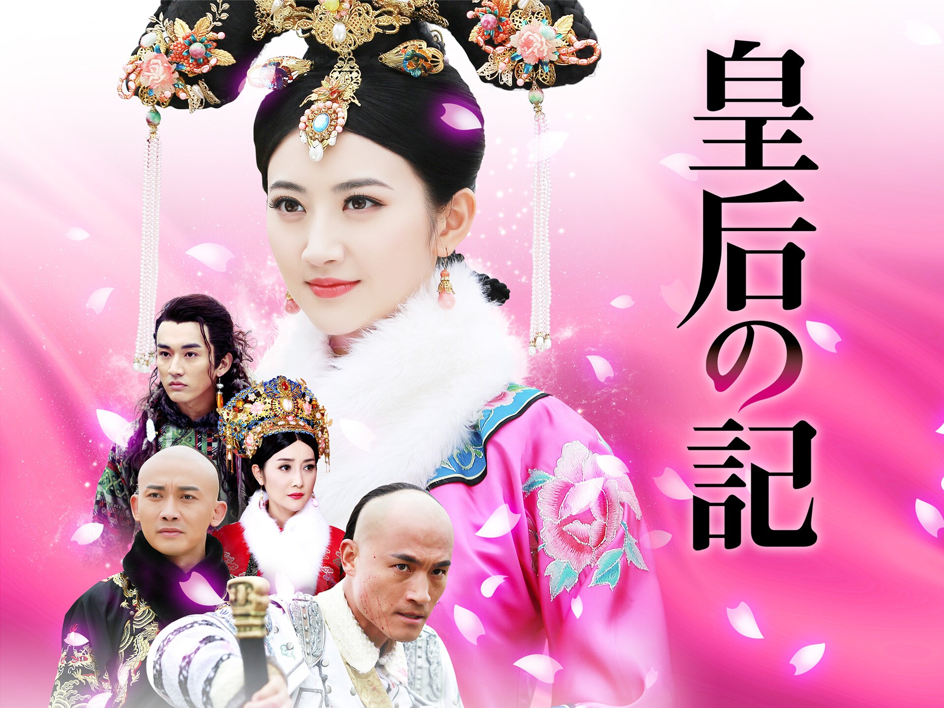 ドラマ 皇后の記 の動画まとめ 初月無料 動画配信サービスのビデオマーケット