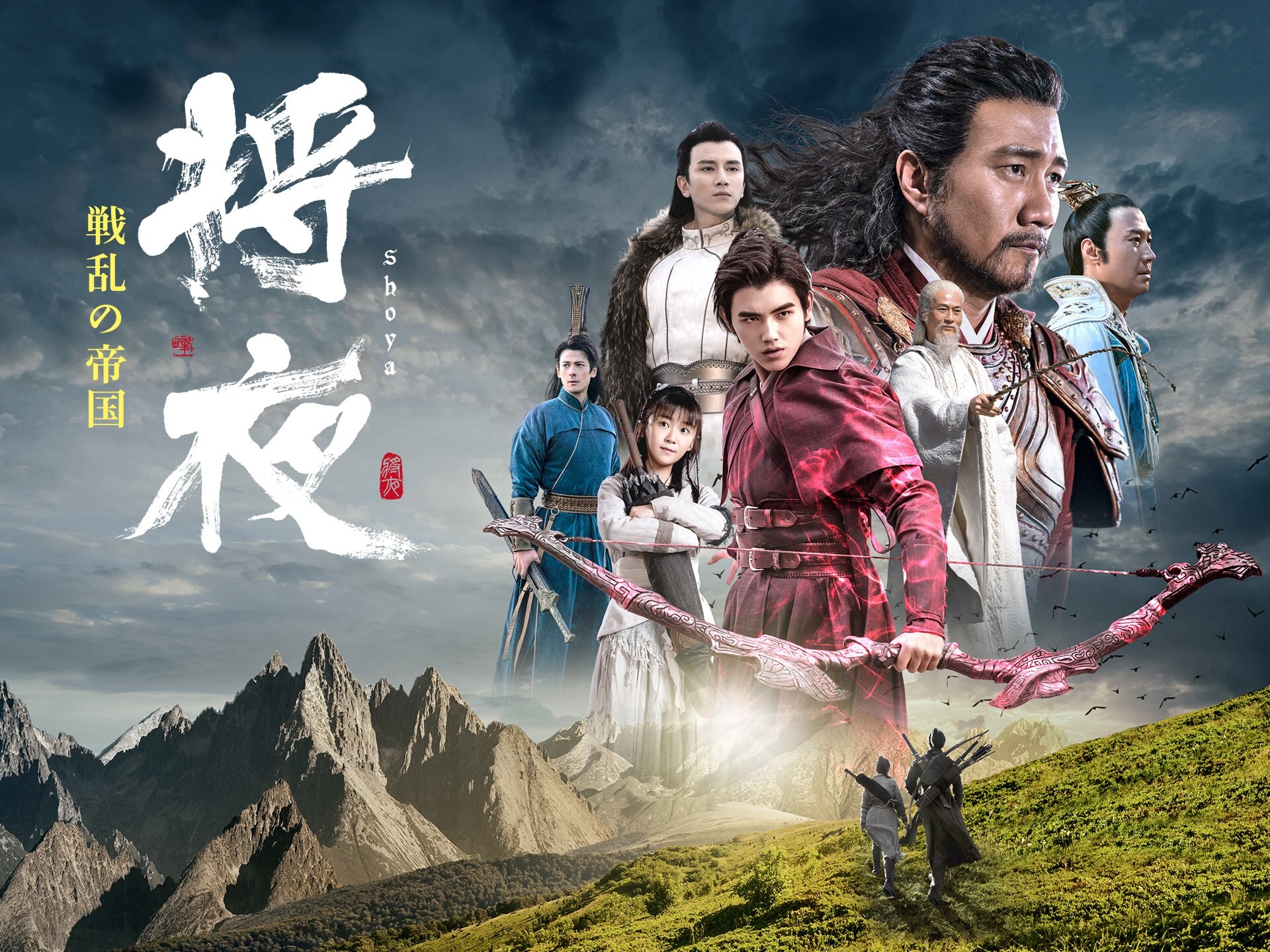 無料視聴あり ドラマ 将夜 戦乱の帝国 の動画まとめ 初月無料 動画配信サービスのビデオマーケット