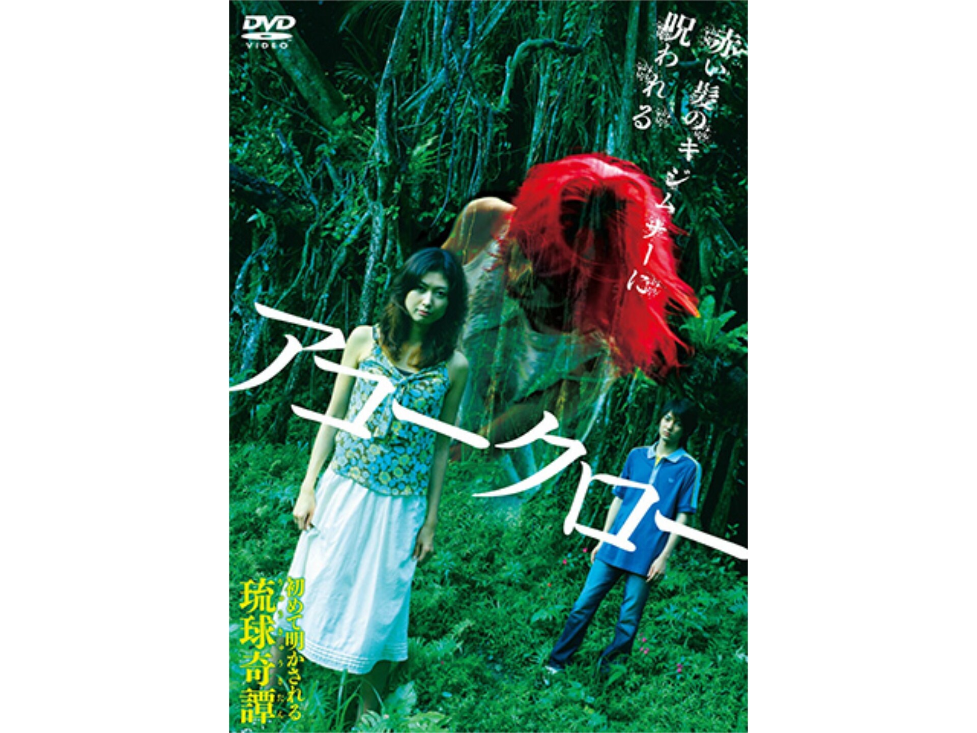 映画 アコークロー の動画 初月無料 動画配信サービスのビデオマーケット