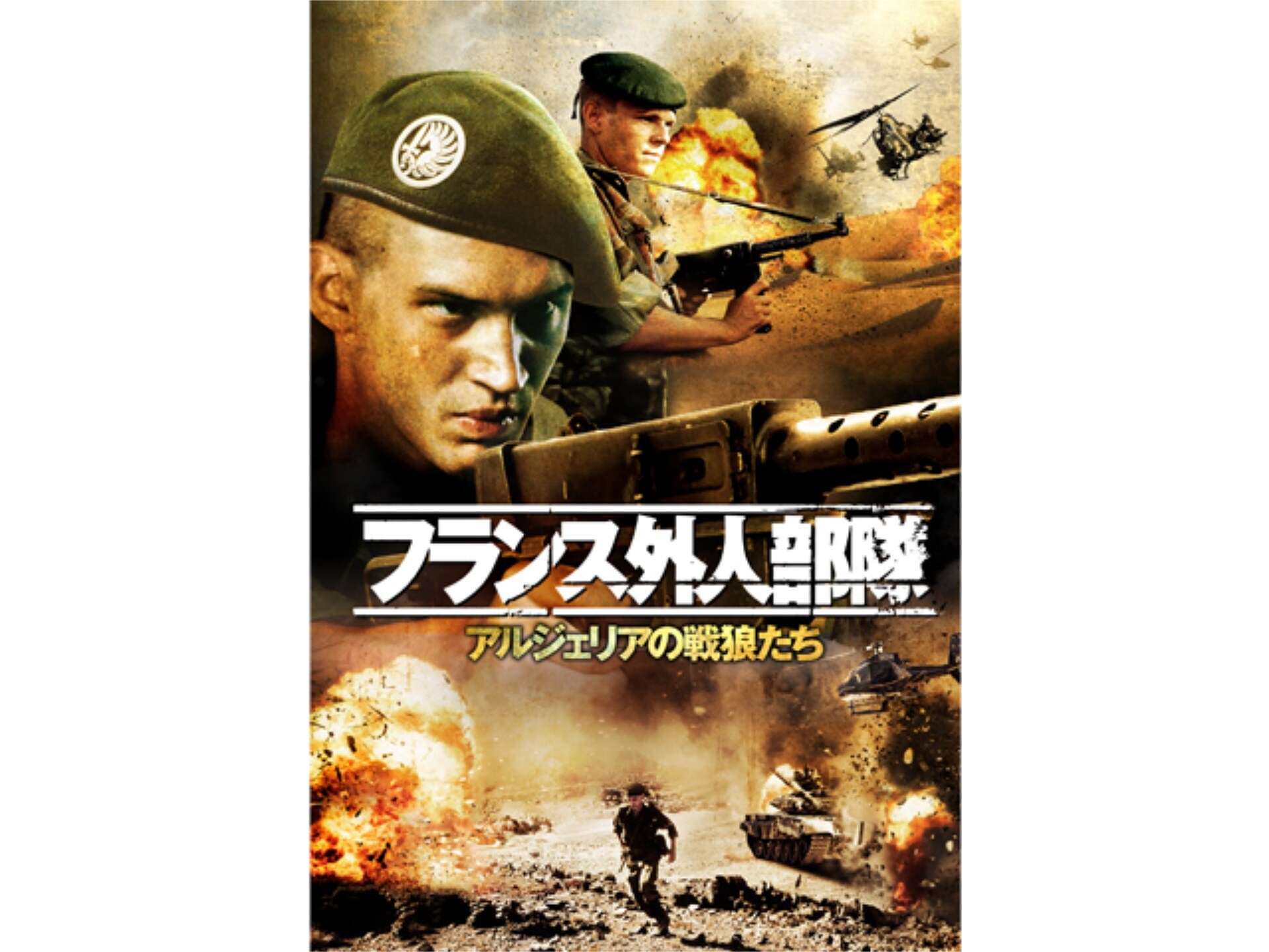 無料視聴あり 映画 フランス外人部隊 アルジェリアの戦狼たち の動画 初月無料 動画配信サービスのビデオマーケット