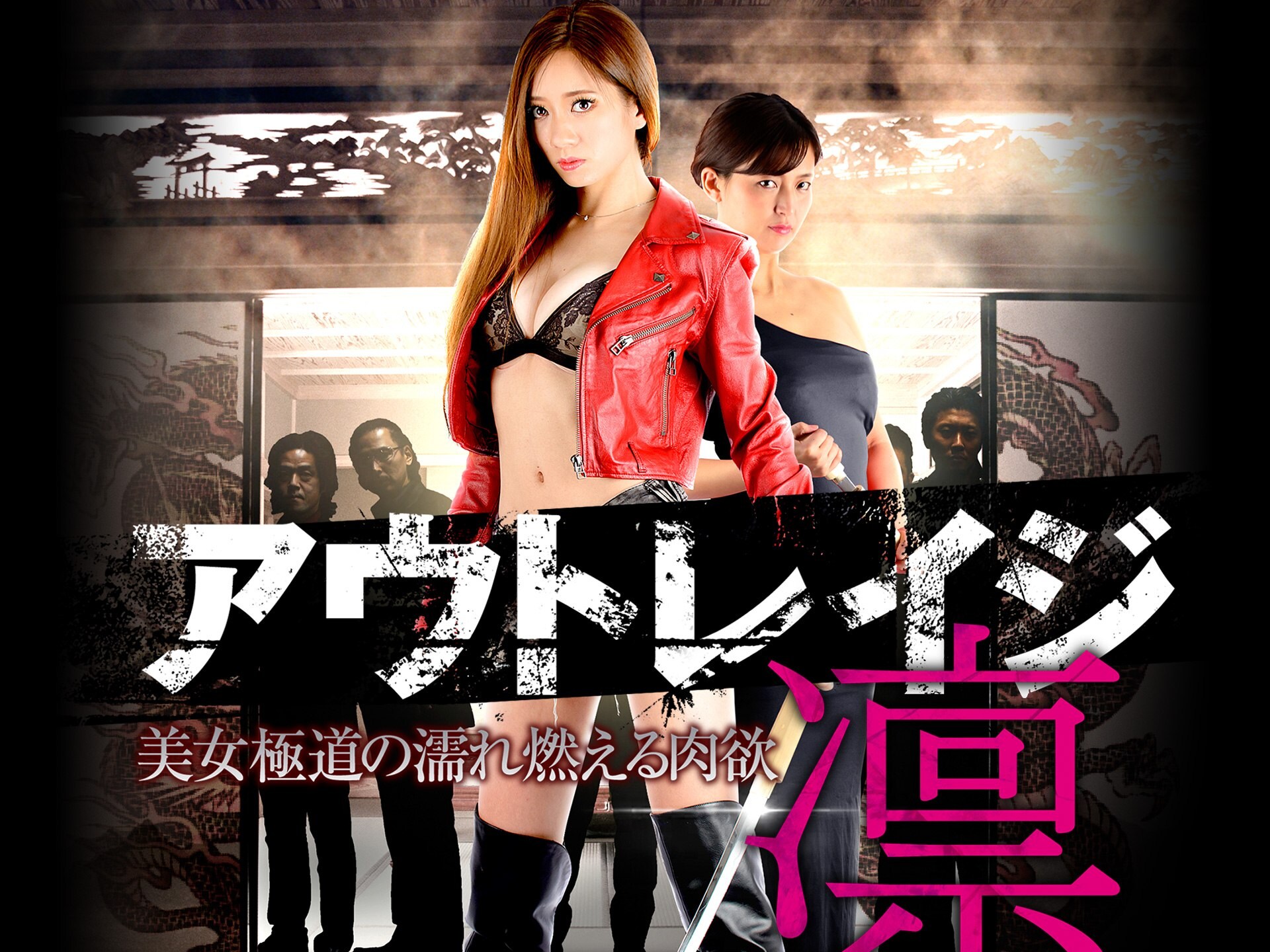 無料視聴あり 映画 アウトレイジ 凛 美女極道の濡れ燃える肉欲 の動画 初月無料 動画配信サービスのビデオマーケット