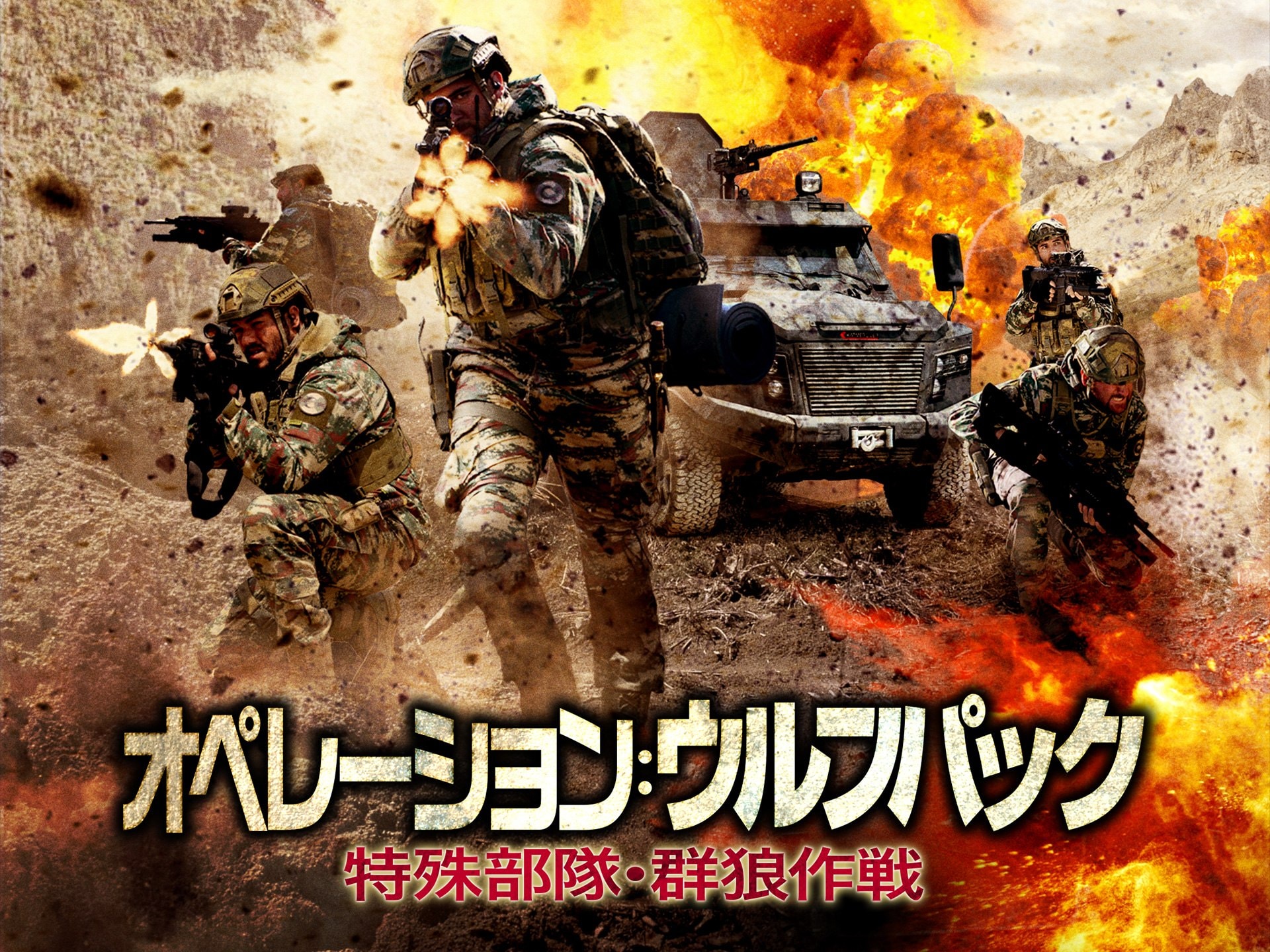 無料視聴あり 映画 オペレーション ウルフパック 特殊部隊 群狼作戦 の動画 初月無料 動画配信サービスのビデオマーケット