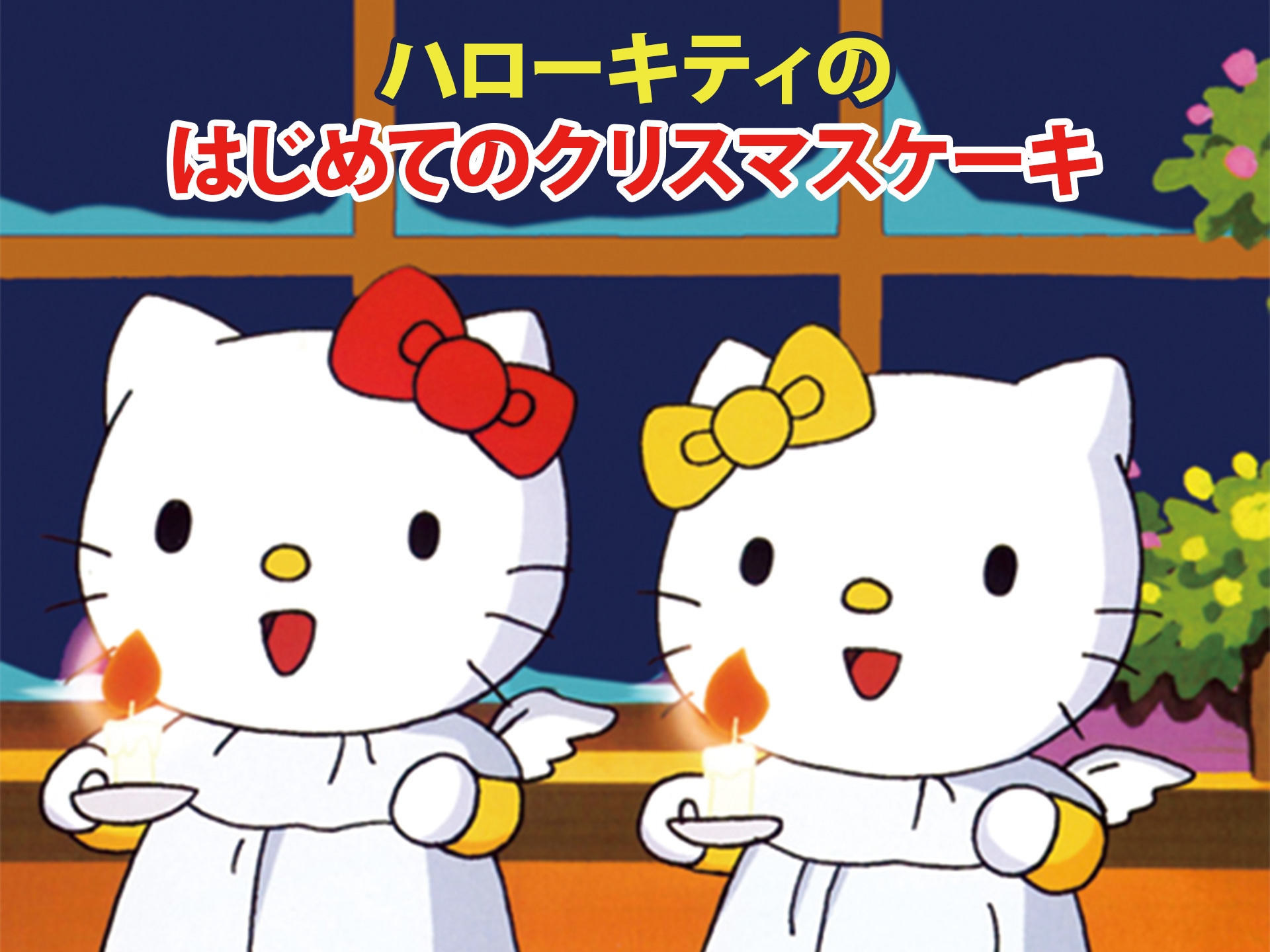 アニメ ハローキティのはじめてのクリスマスケーキ の動画 初月無料 動画配信サービスのビデオマーケット アニメ ハローキティのはじめてのクリスマスケーキ の動画 初月無料 動画配信サービスのビデオマーケット
