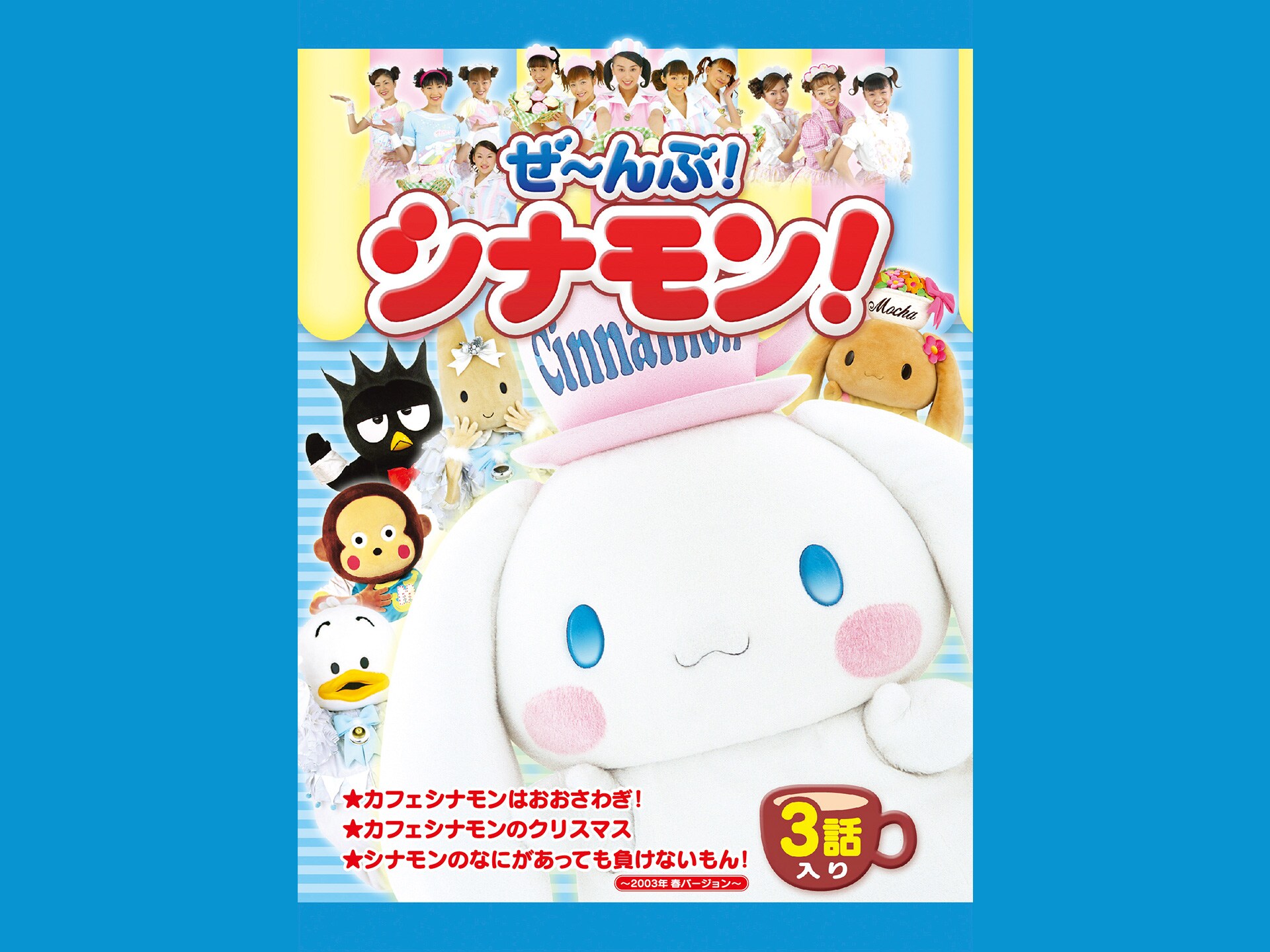 趣味 その他 ぜ んぶ シナモン の動画まとめ 初月無料 動画配信サービスのビデオマーケット