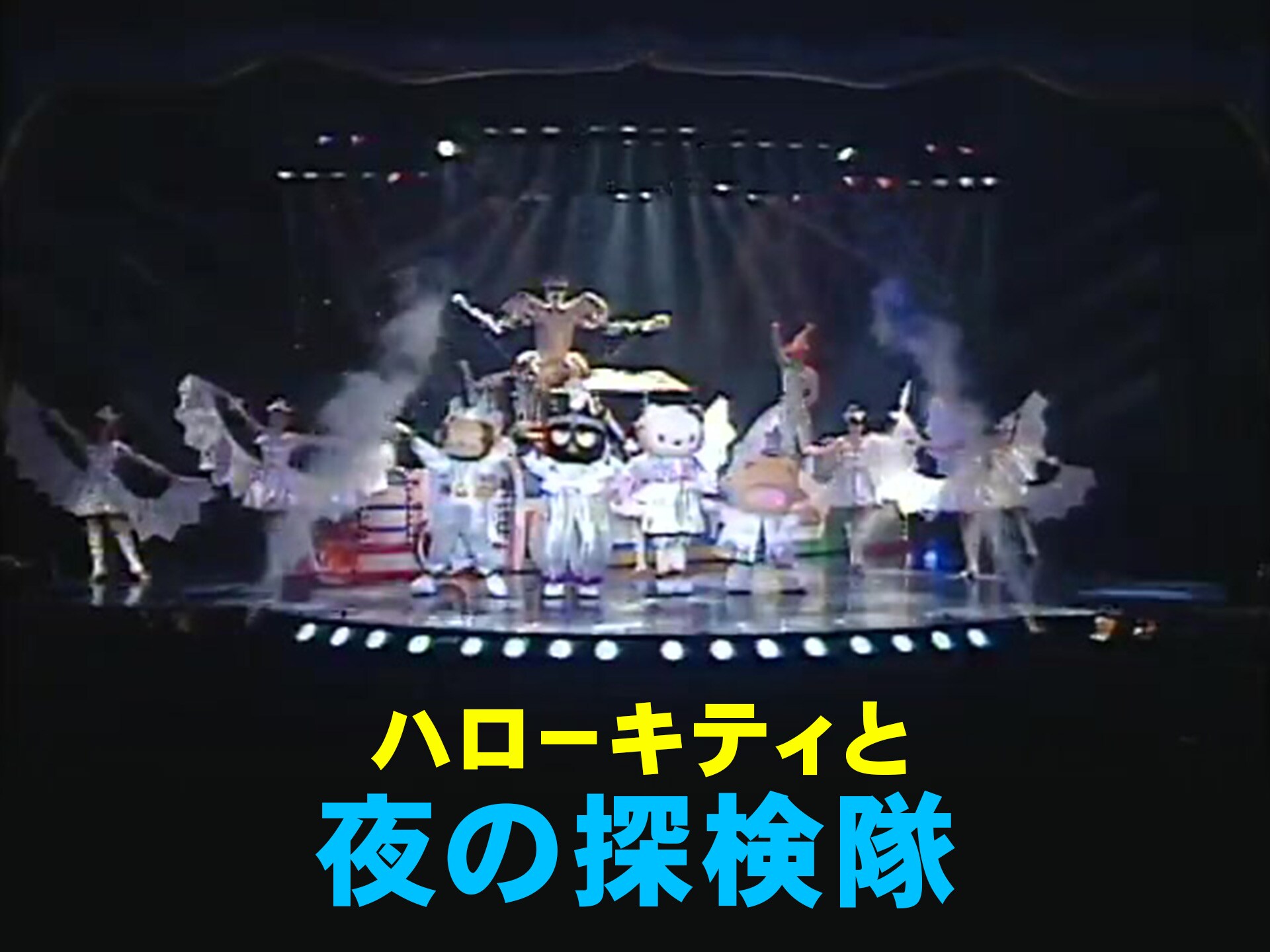 趣味 その他 ハローキティと夜の探検隊 の動画 初月無料 動画配信サービスのビデオマーケット